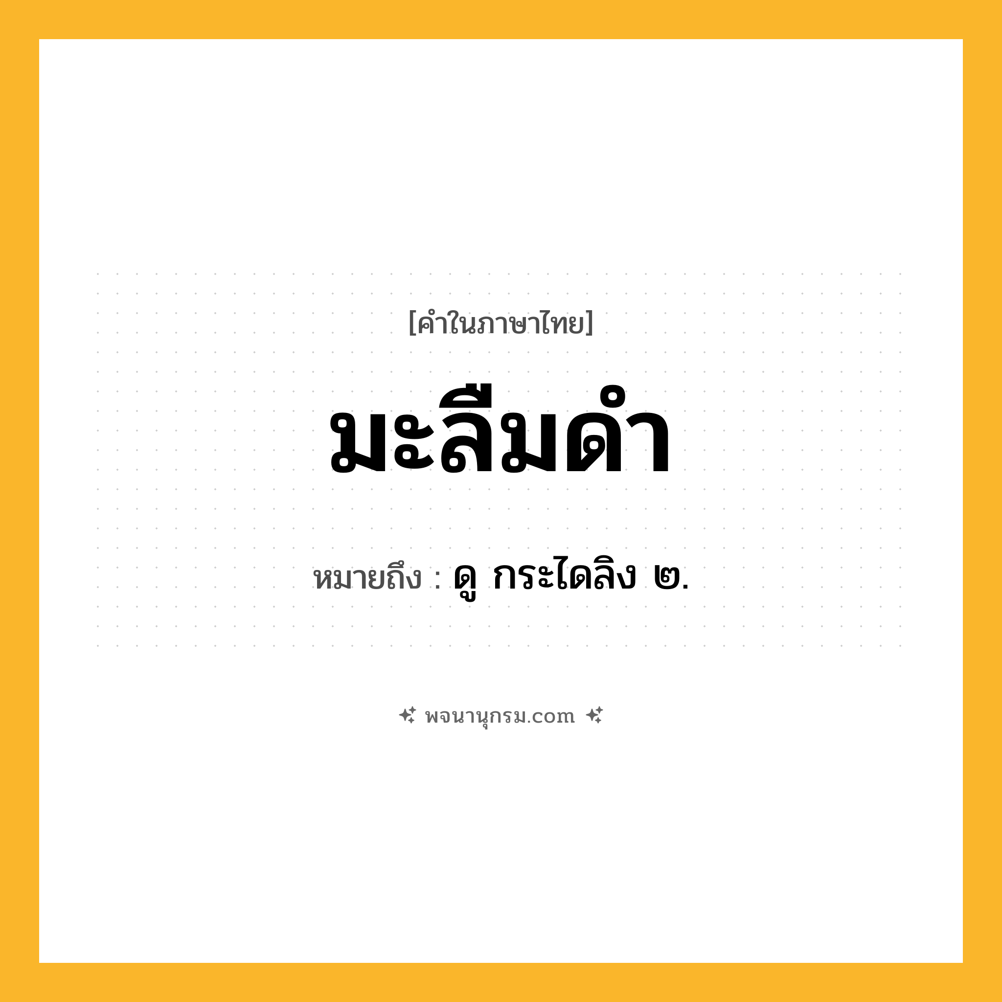 มะลืมดำ ความหมาย หมายถึงอะไร?, คำในภาษาไทย มะลืมดำ หมายถึง ดู กระไดลิง ๒.