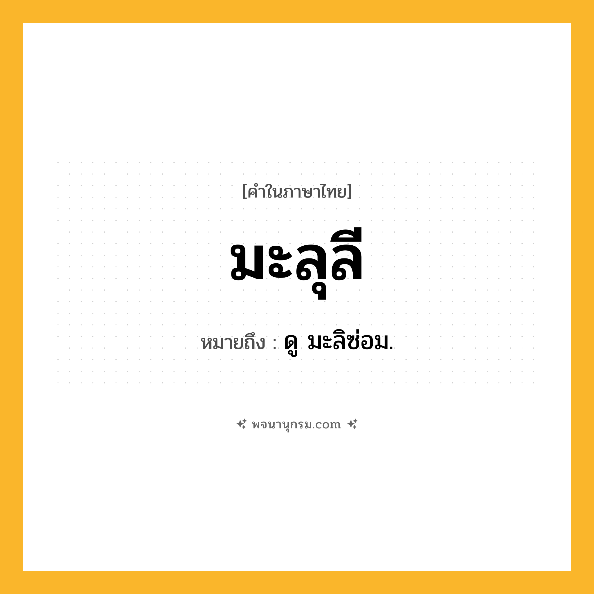 มะลุลี ความหมาย หมายถึงอะไร?, คำในภาษาไทย มะลุลี หมายถึง ดู มะลิซ่อม.