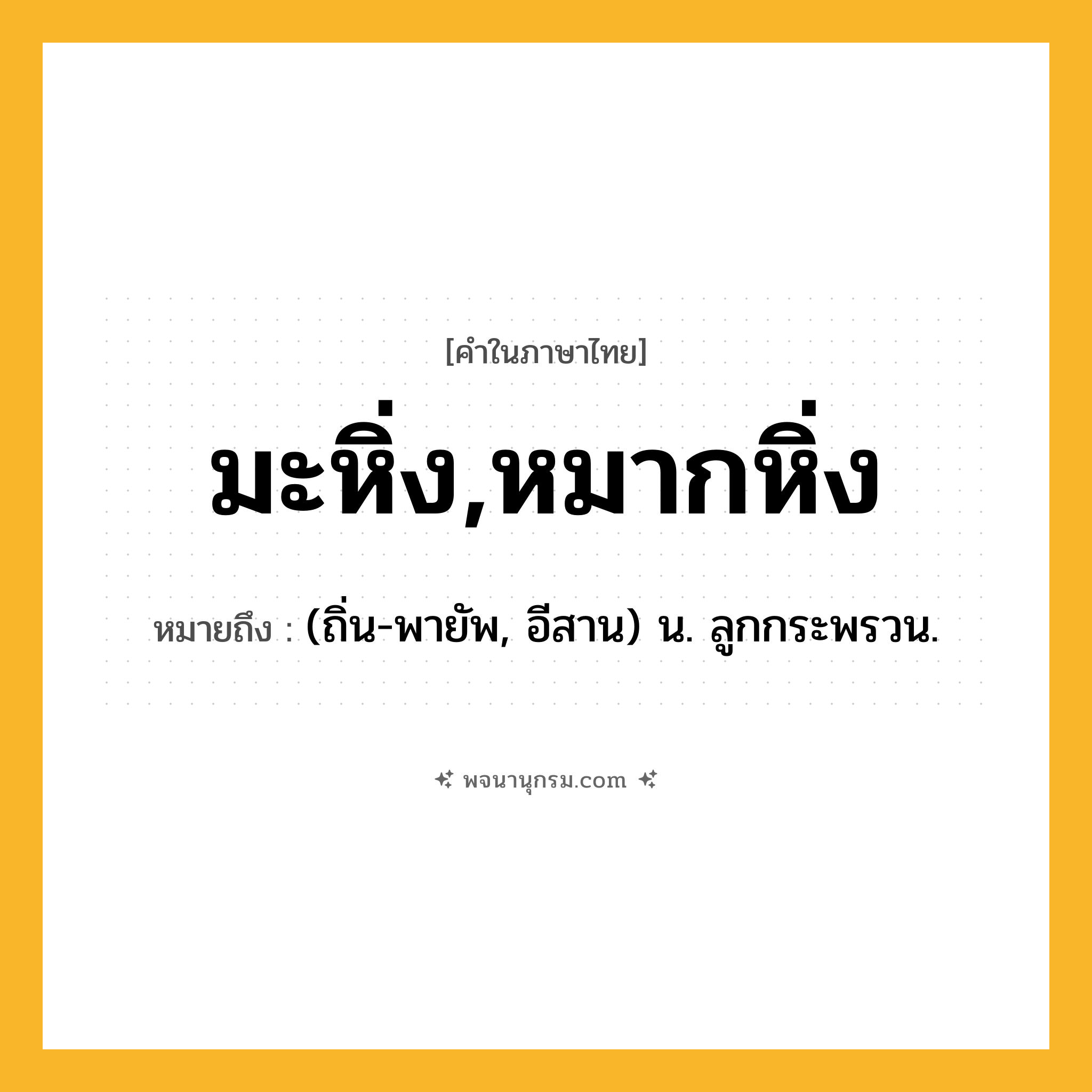 มะหิ่ง,หมากหิ่ง ความหมาย หมายถึงอะไร?, คำในภาษาไทย มะหิ่ง,หมากหิ่ง หมายถึง (ถิ่น-พายัพ, อีสาน) น. ลูกกระพรวน.