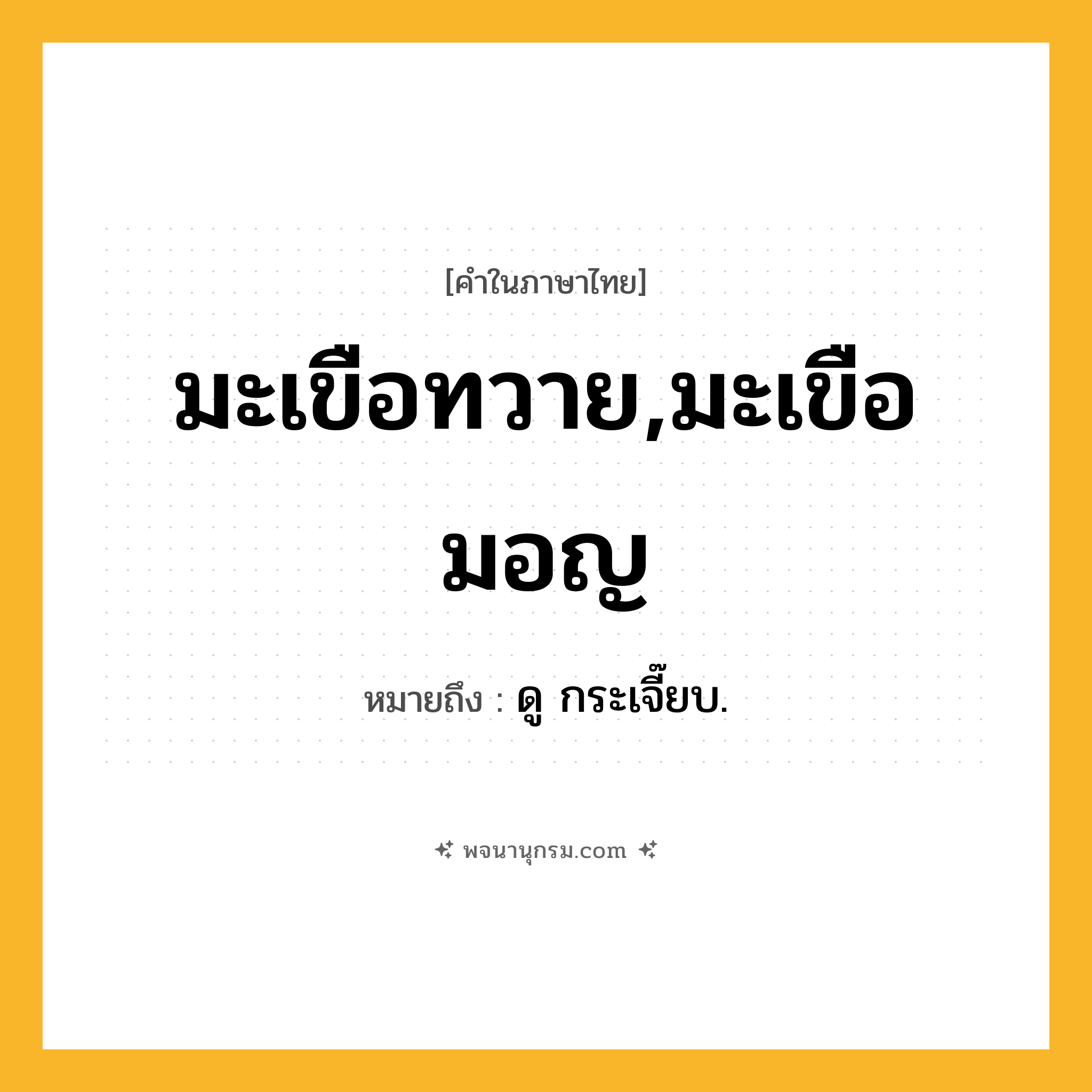 มะเขือทวาย,มะเขือมอญ ความหมาย หมายถึงอะไร?, คำในภาษาไทย มะเขือทวาย,มะเขือมอญ หมายถึง ดู กระเจี๊ยบ.