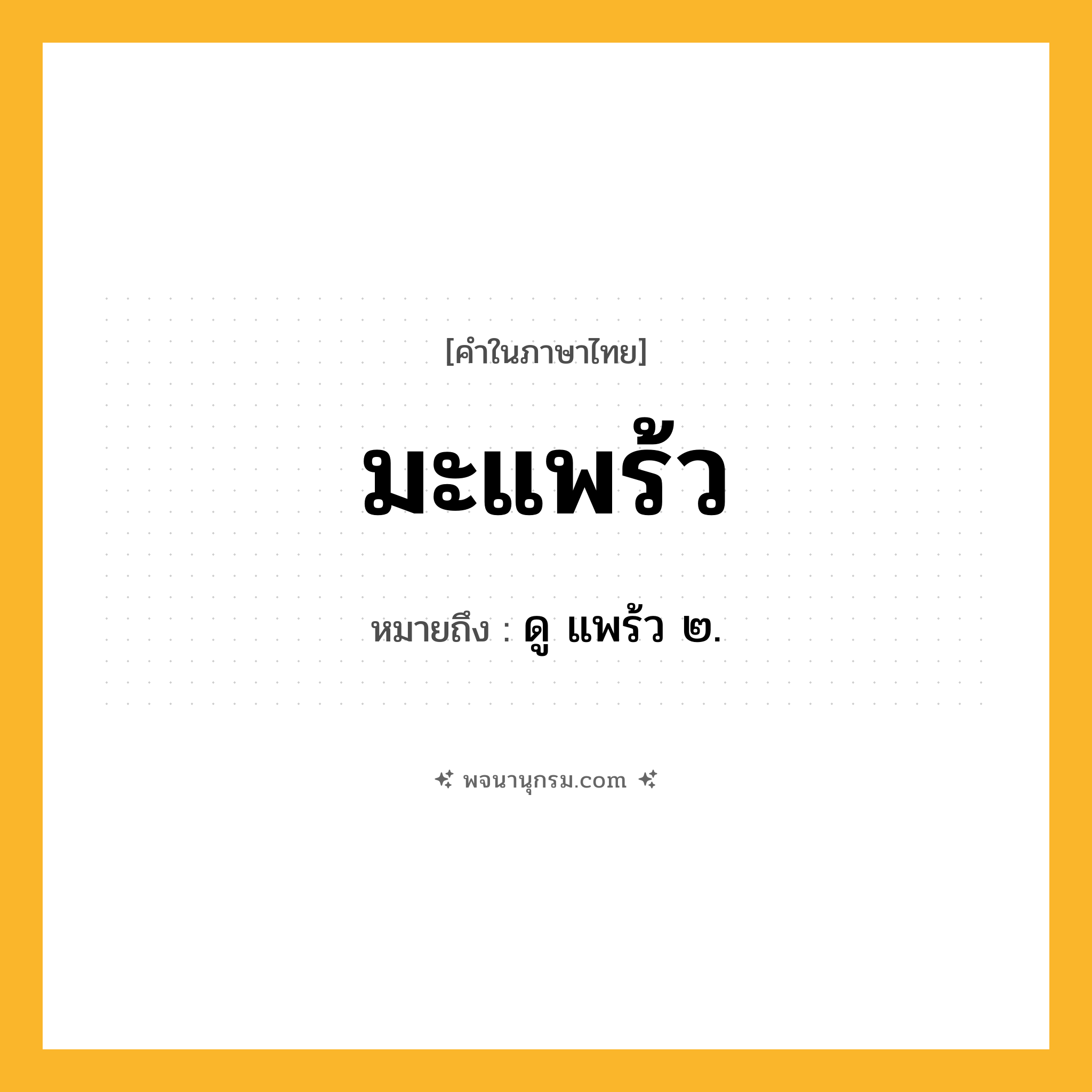 มะแพร้ว ความหมาย หมายถึงอะไร?, คำในภาษาไทย มะแพร้ว หมายถึง ดู แพร้ว ๒.