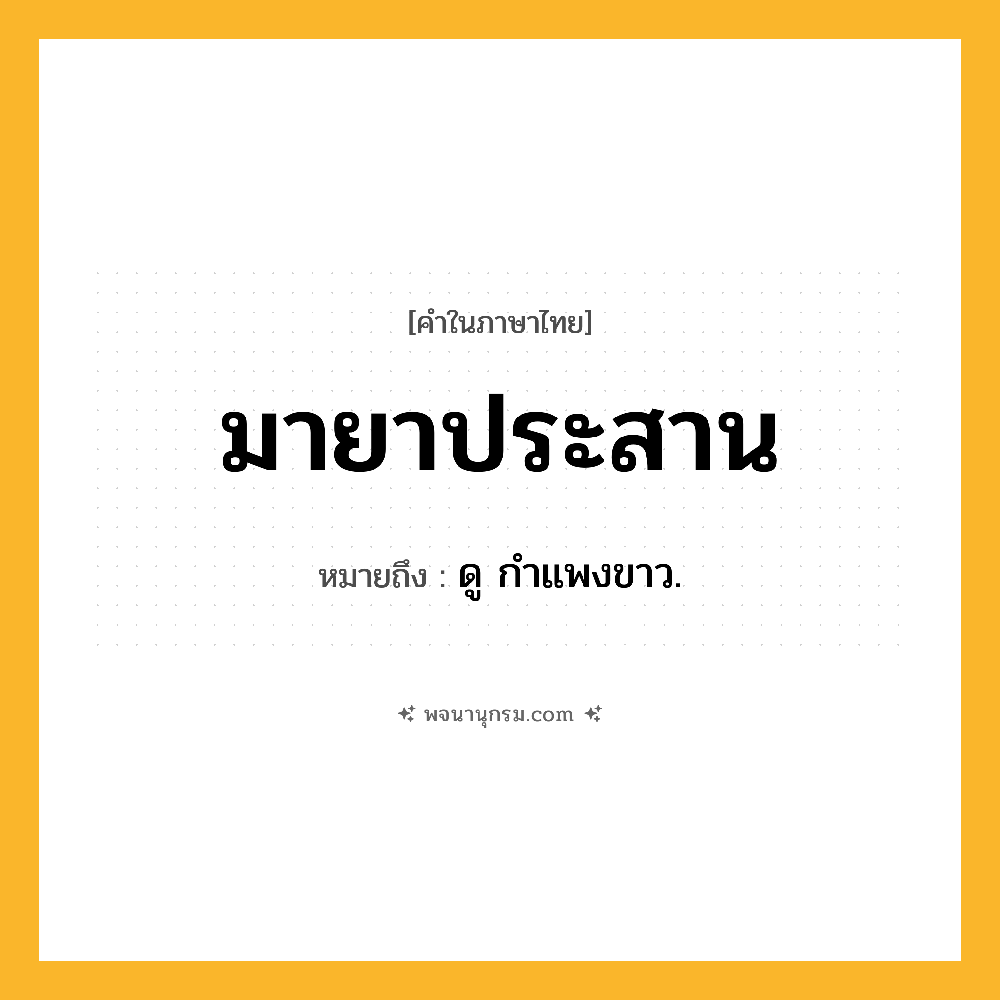 มายาประสาน ความหมาย หมายถึงอะไร?, คำในภาษาไทย มายาประสาน หมายถึง ดู กําแพงขาว.