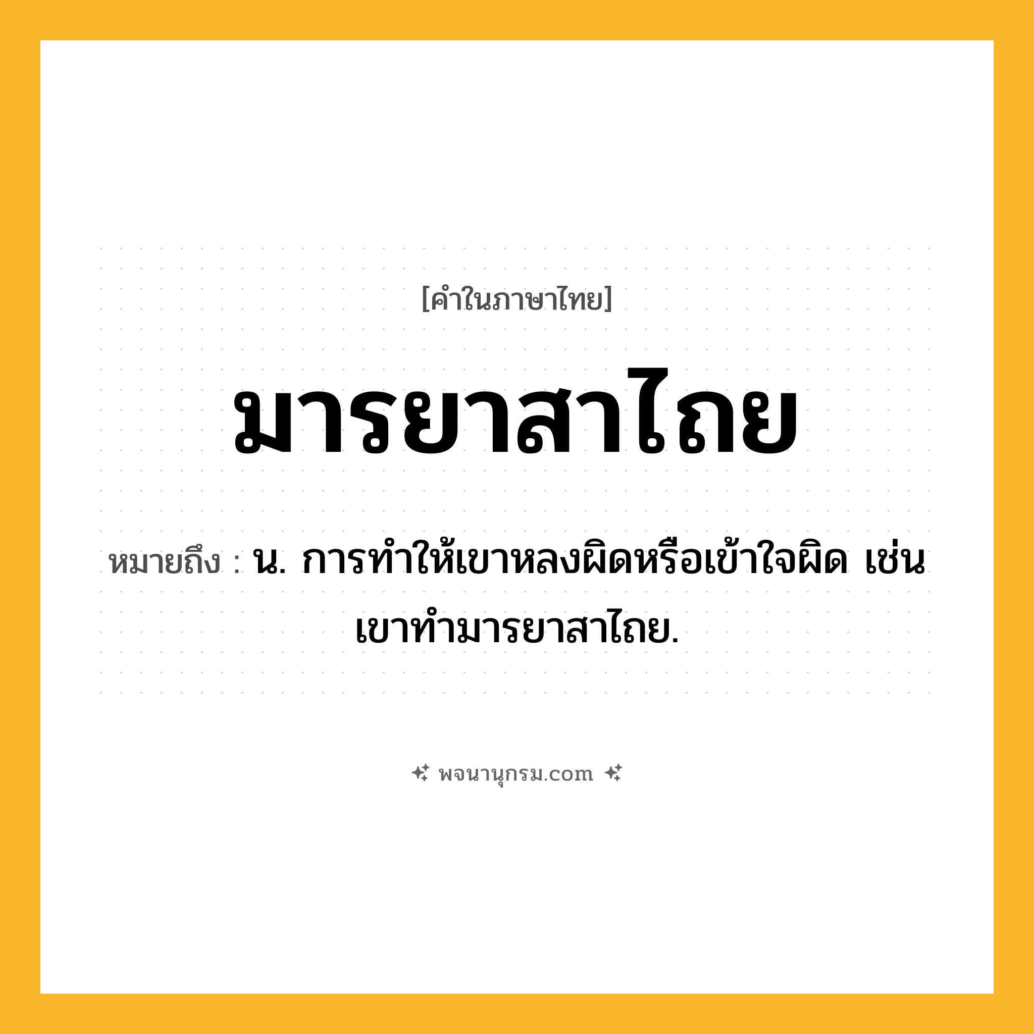 มารยาสาไถย ความหมาย หมายถึงอะไร?, คำในภาษาไทย มารยาสาไถย หมายถึง น. การทำให้เขาหลงผิดหรือเข้าใจผิด เช่น เขาทำมารยาสาไถย.