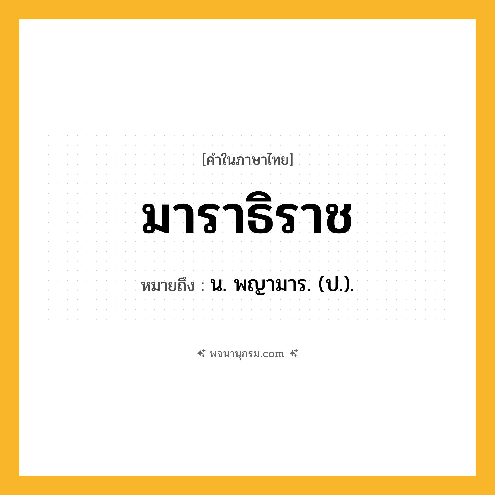 มาราธิราช ความหมาย หมายถึงอะไร?, คำในภาษาไทย มาราธิราช หมายถึง น. พญามาร. (ป.).