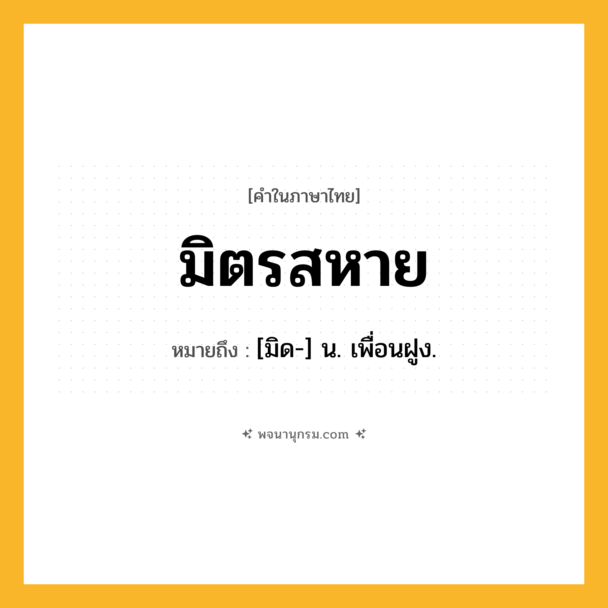 มิตรสหาย ความหมาย หมายถึงอะไร?, คำในภาษาไทย มิตรสหาย หมายถึง [มิด-] น. เพื่อนฝูง.