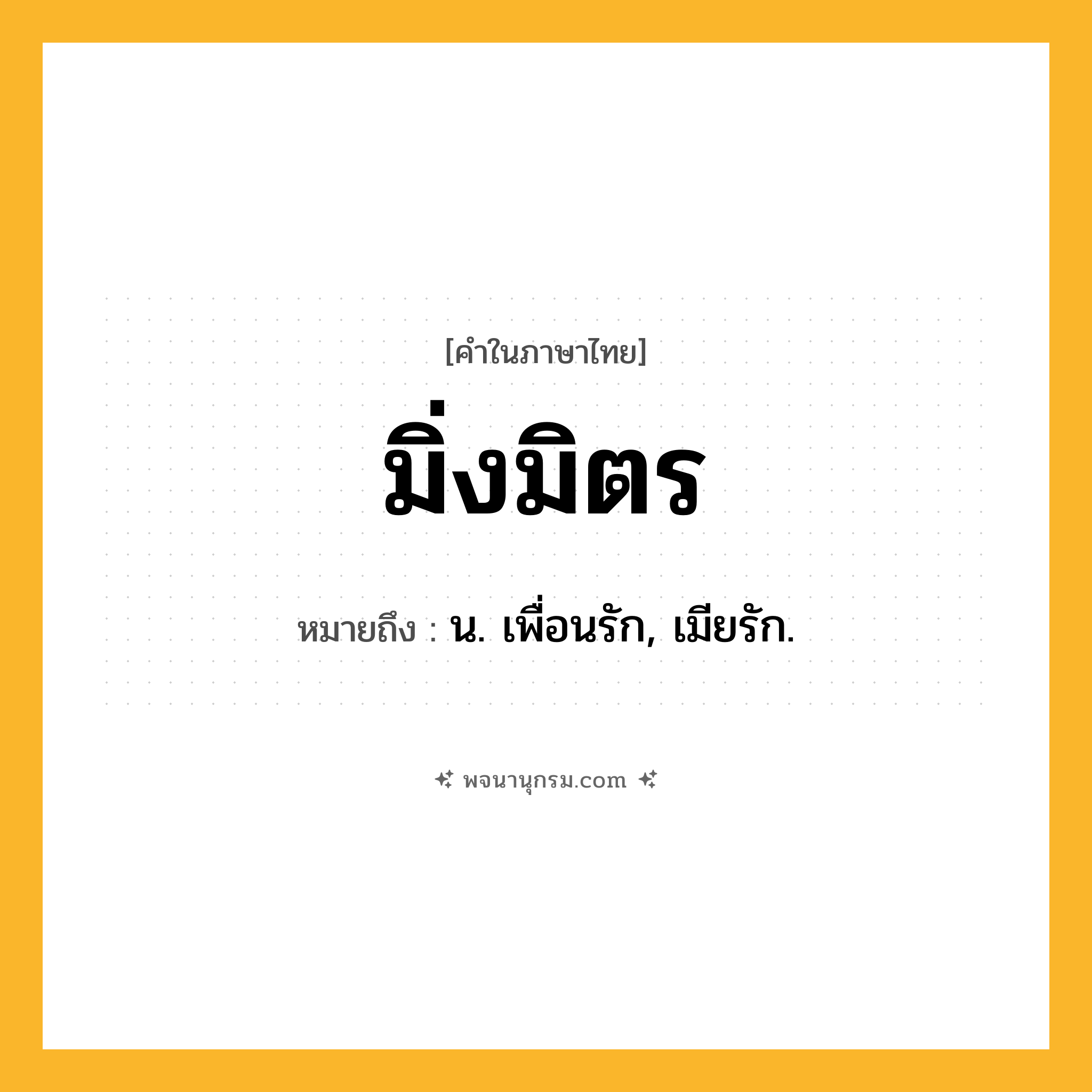 มิ่งมิตร ความหมาย หมายถึงอะไร?, คำในภาษาไทย มิ่งมิตร หมายถึง น. เพื่อนรัก, เมียรัก.