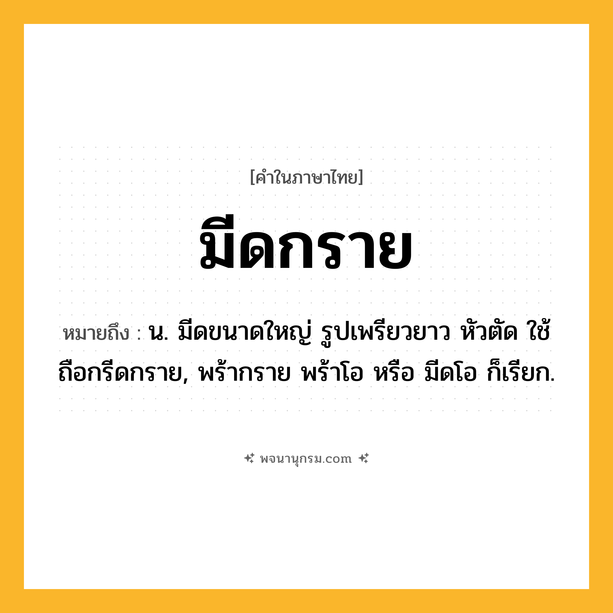 มีดกราย ความหมาย หมายถึงอะไร?, คำในภาษาไทย มีดกราย หมายถึง น. มีดขนาดใหญ่ รูปเพรียวยาว หัวตัด ใช้ถือกรีดกราย, พร้ากราย พร้าโอ หรือ มีดโอ ก็เรียก.