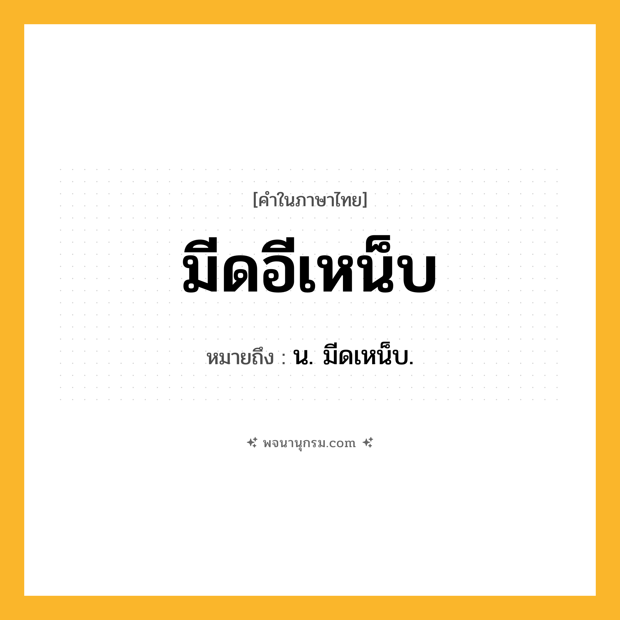 มีดอีเหน็บ ความหมาย หมายถึงอะไร?, คำในภาษาไทย มีดอีเหน็บ หมายถึง น. มีดเหน็บ.