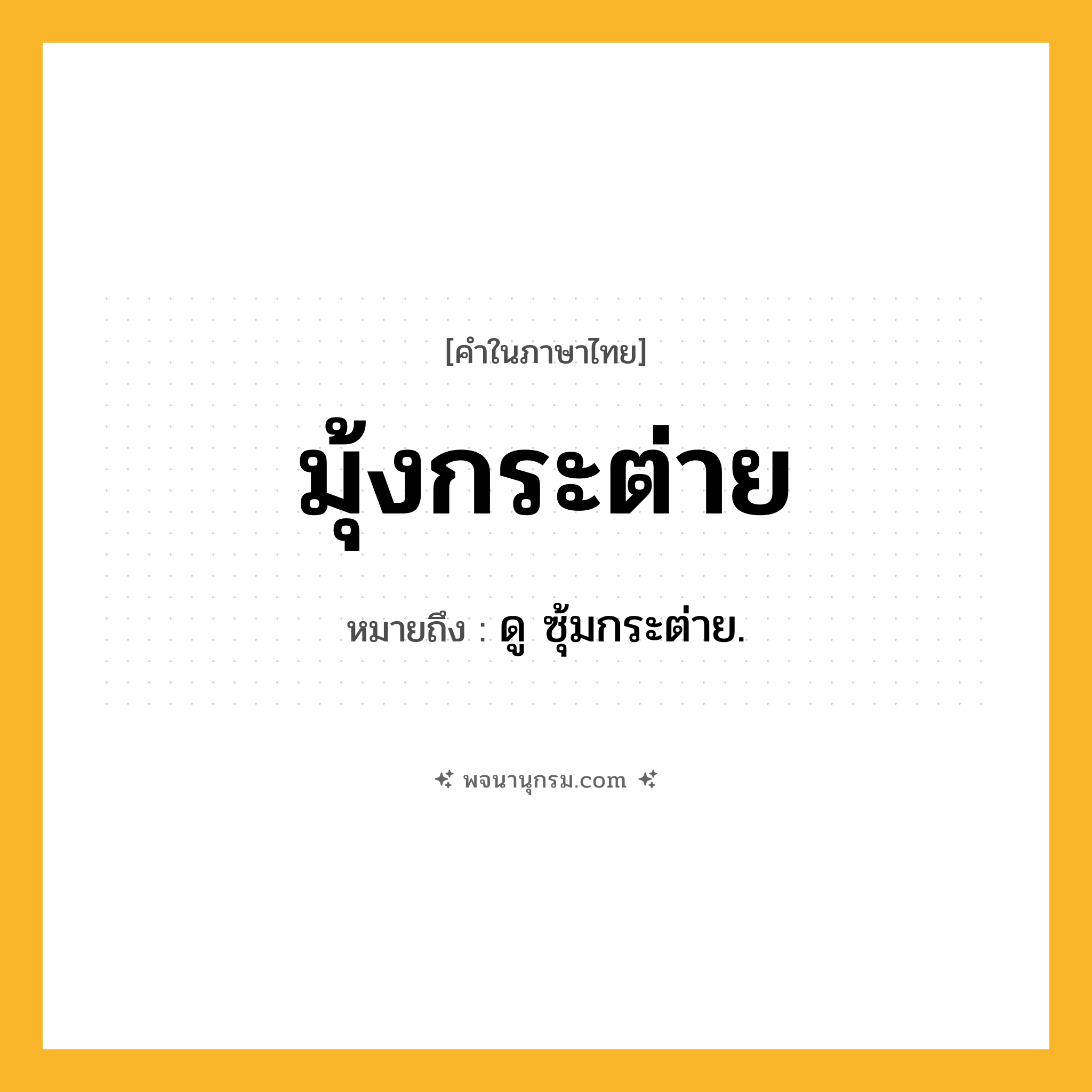 มุ้งกระต่าย ความหมาย หมายถึงอะไร?, คำในภาษาไทย มุ้งกระต่าย หมายถึง ดู ซุ้มกระต่าย.