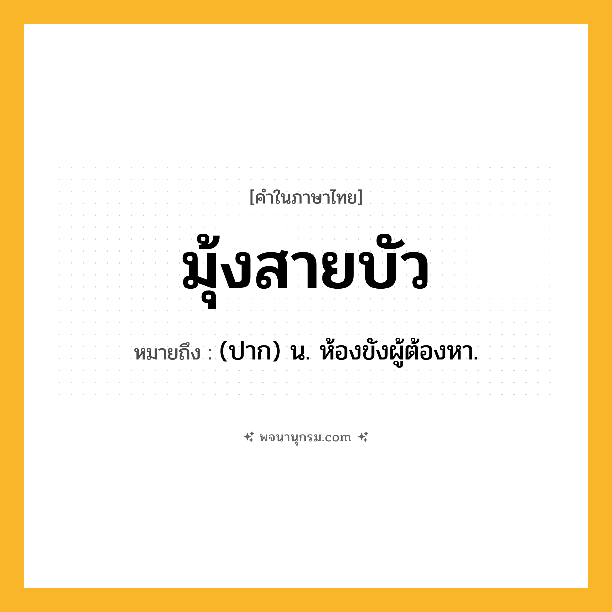 มุ้งสายบัว ความหมาย หมายถึงอะไร?, คำในภาษาไทย มุ้งสายบัว หมายถึง (ปาก) น. ห้องขังผู้ต้องหา.