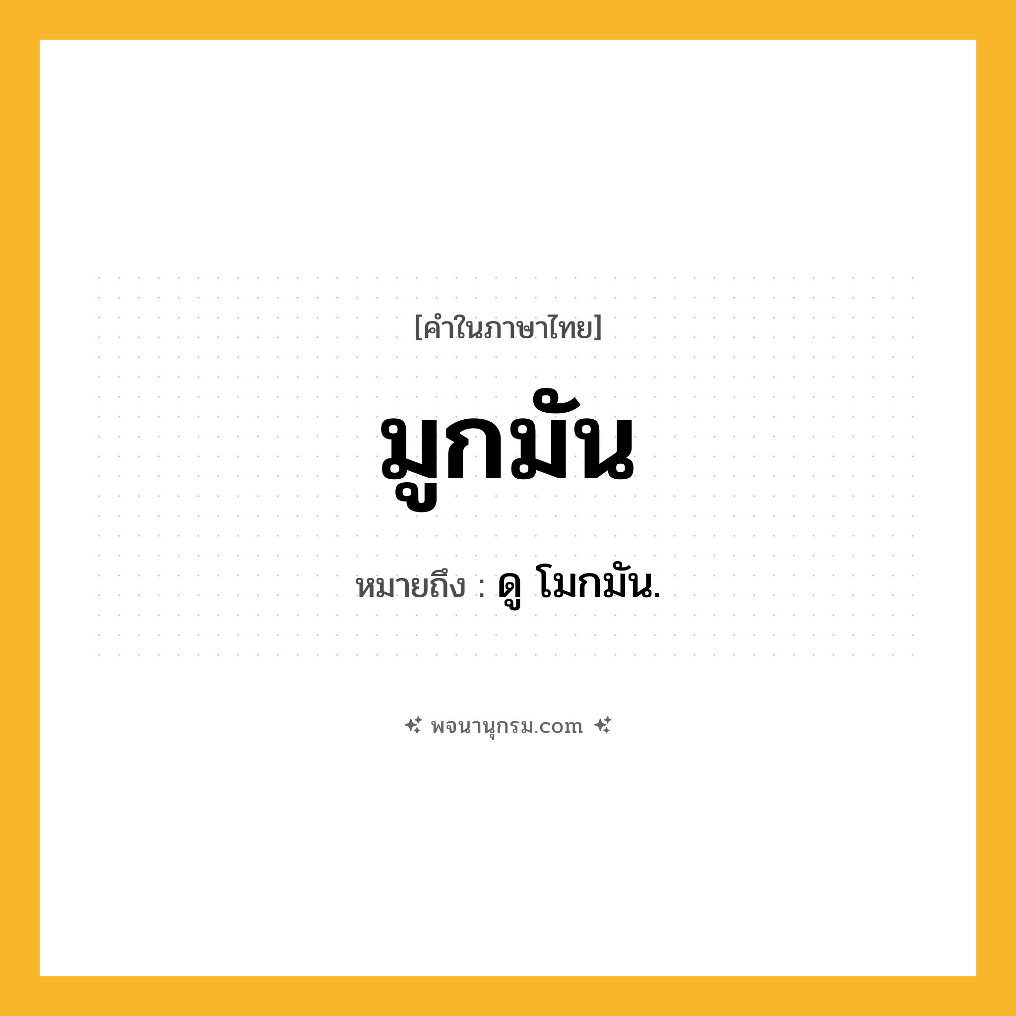 มูกมัน ความหมาย หมายถึงอะไร?, คำในภาษาไทย มูกมัน หมายถึง ดู โมกมัน.