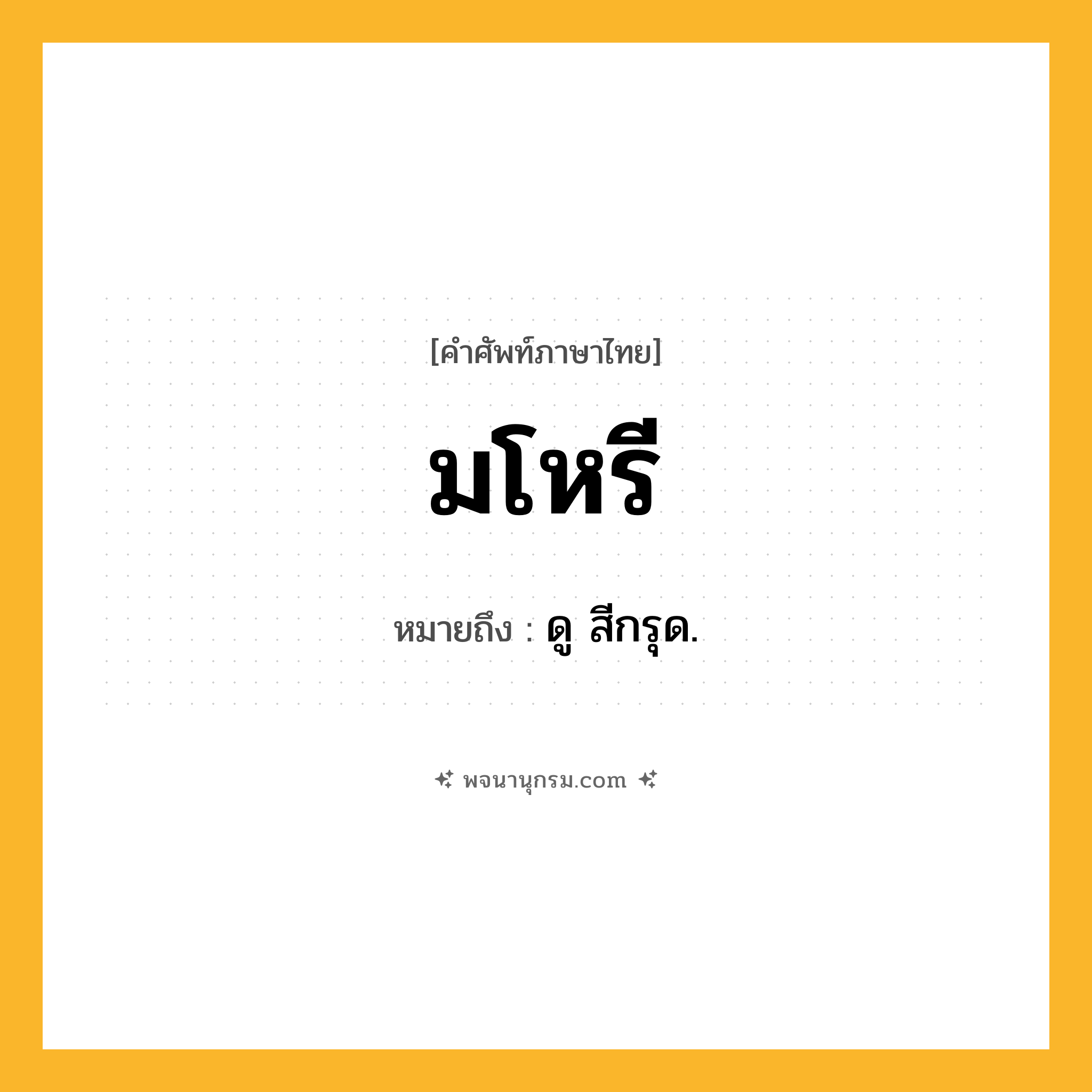มโหรี ความหมาย หมายถึงอะไร?, คำในภาษาไทย มโหรี หมายถึง ดู สีกรุด.