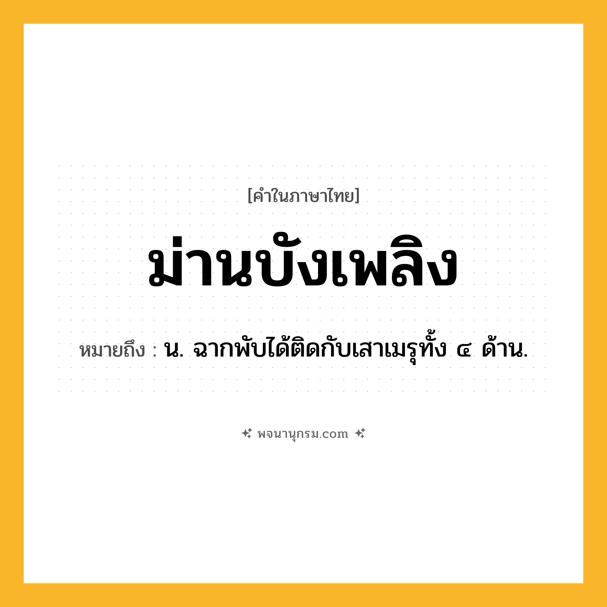 ม่านบังเพลิง ความหมาย หมายถึงอะไร?, คำในภาษาไทย ม่านบังเพลิง หมายถึง น. ฉากพับได้ติดกับเสาเมรุทั้ง ๔ ด้าน.