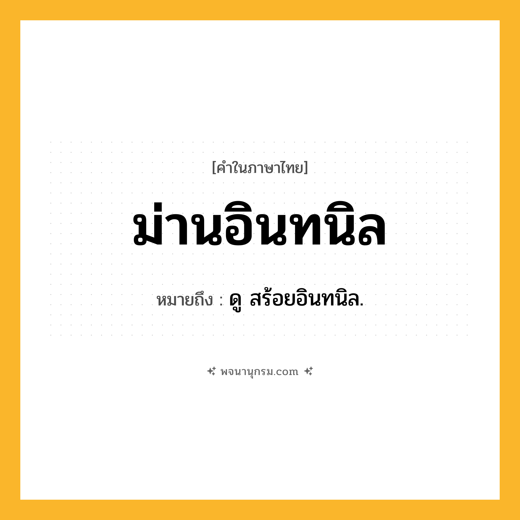 ม่านอินทนิล ความหมาย หมายถึงอะไร?, คำในภาษาไทย ม่านอินทนิล หมายถึง ดู สร้อยอินทนิล.