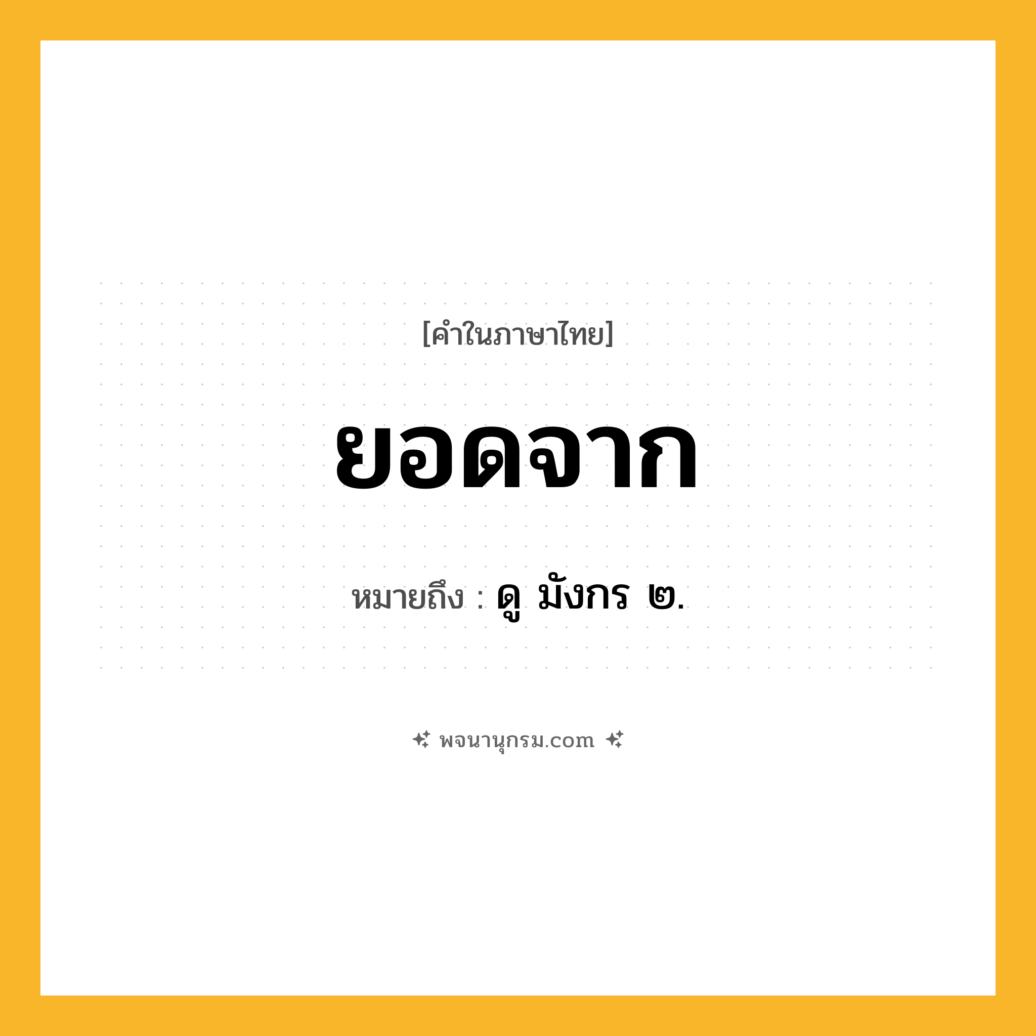 ยอดจาก ความหมาย หมายถึงอะไร?, คำในภาษาไทย ยอดจาก หมายถึง ดู มังกร ๒.