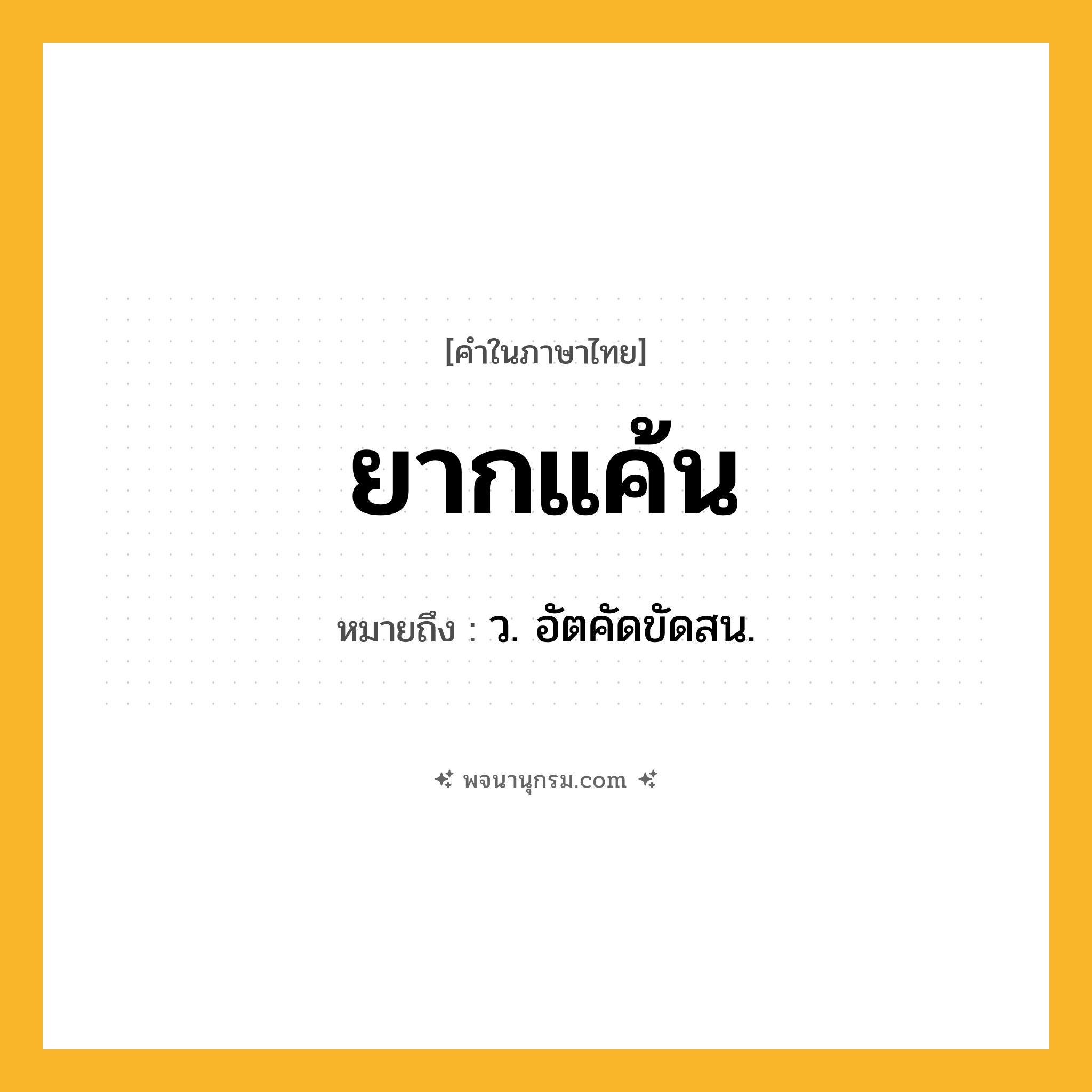 ยากแค้น ความหมาย หมายถึงอะไร?, คำในภาษาไทย ยากแค้น หมายถึง ว. อัตคัดขัดสน.