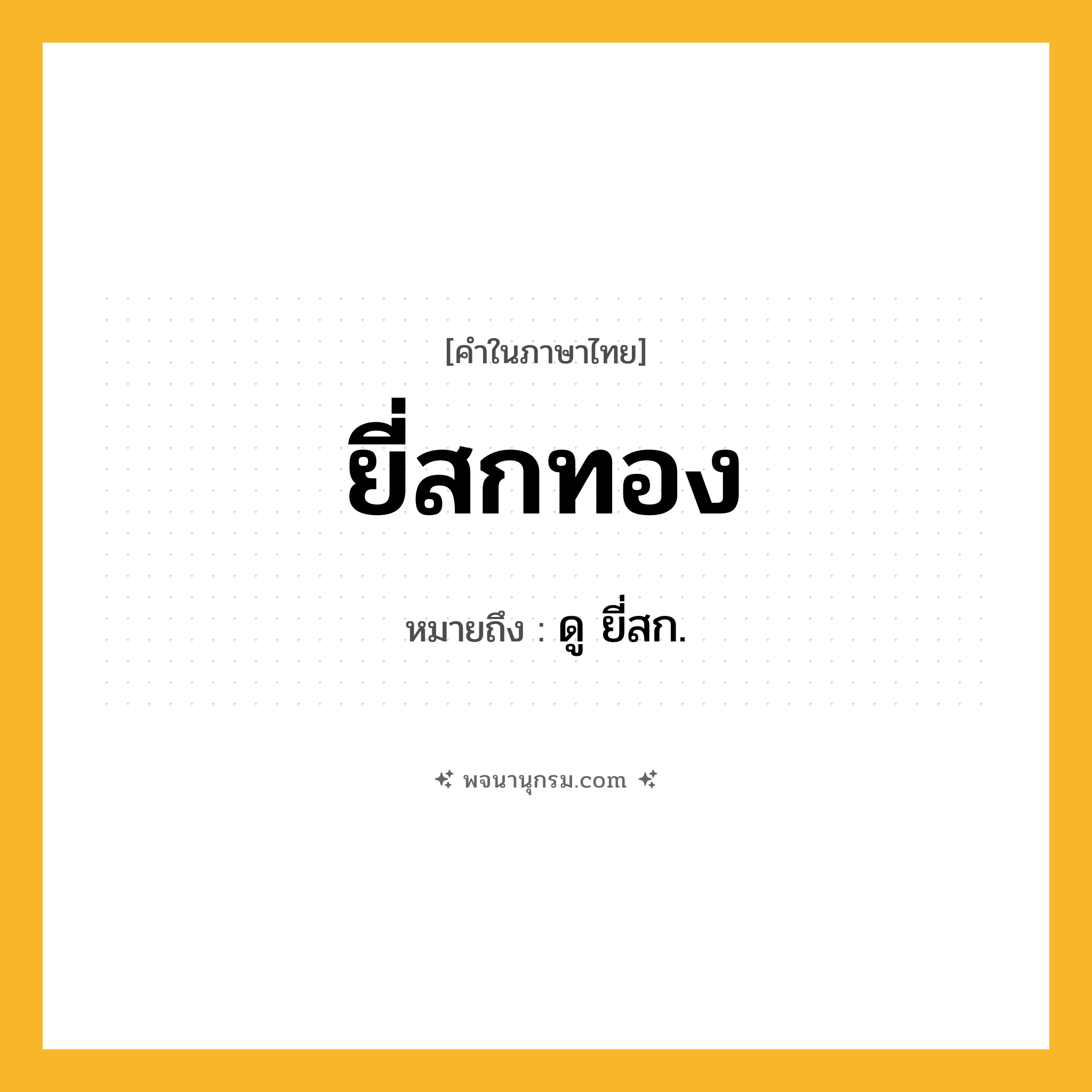 ยี่สกทอง ความหมาย หมายถึงอะไร?, คำในภาษาไทย ยี่สกทอง หมายถึง ดู ยี่สก.