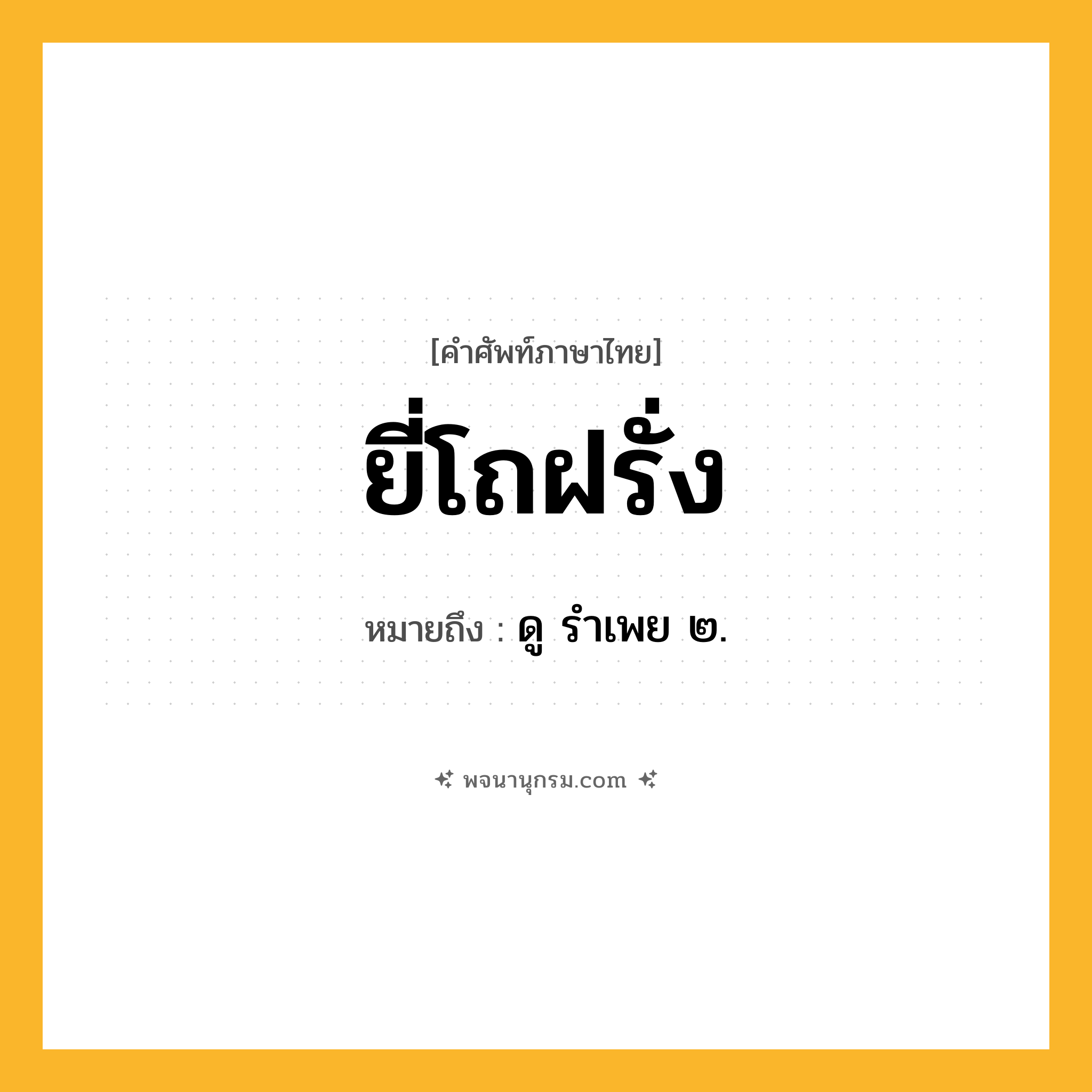 ยี่โถฝรั่ง ความหมาย หมายถึงอะไร?, คำในภาษาไทย ยี่โถฝรั่ง หมายถึง ดู รําเพย ๒.