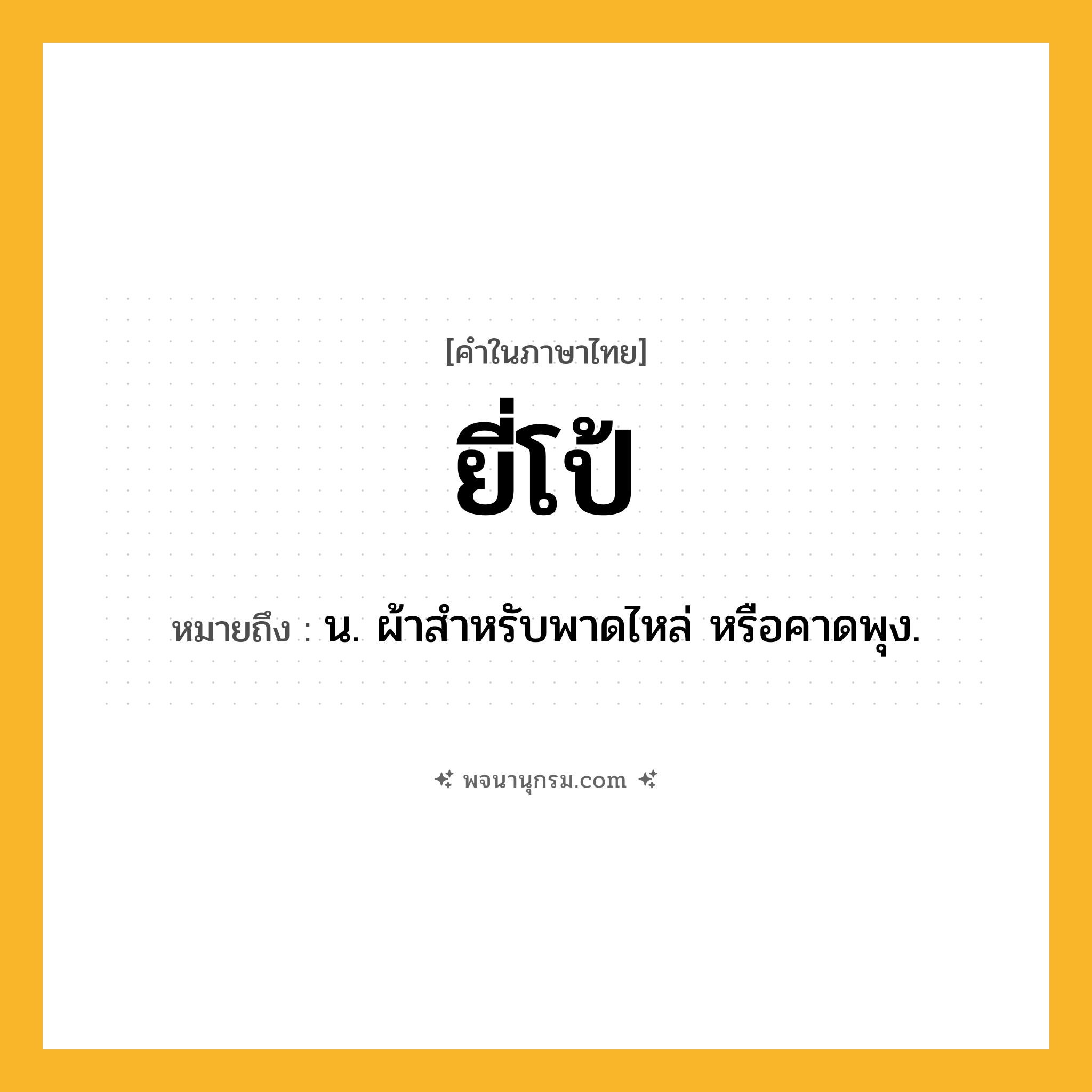 ยี่โป้ ความหมาย หมายถึงอะไร?, คำในภาษาไทย ยี่โป้ หมายถึง น. ผ้าสำหรับพาดไหล่ หรือคาดพุง.