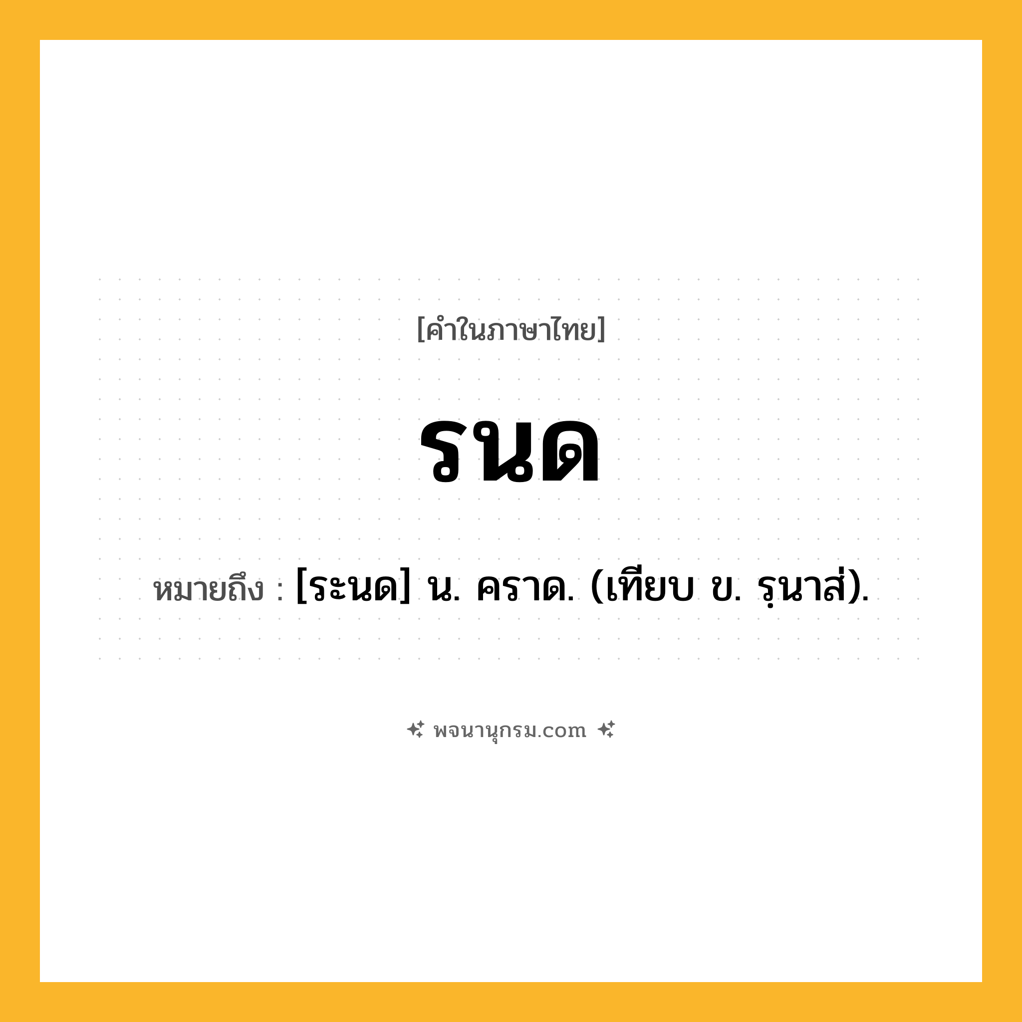 รนด ความหมาย หมายถึงอะไร?, คำในภาษาไทย รนด หมายถึง [ระนด] น. คราด. (เทียบ ข. รฺนาส่).