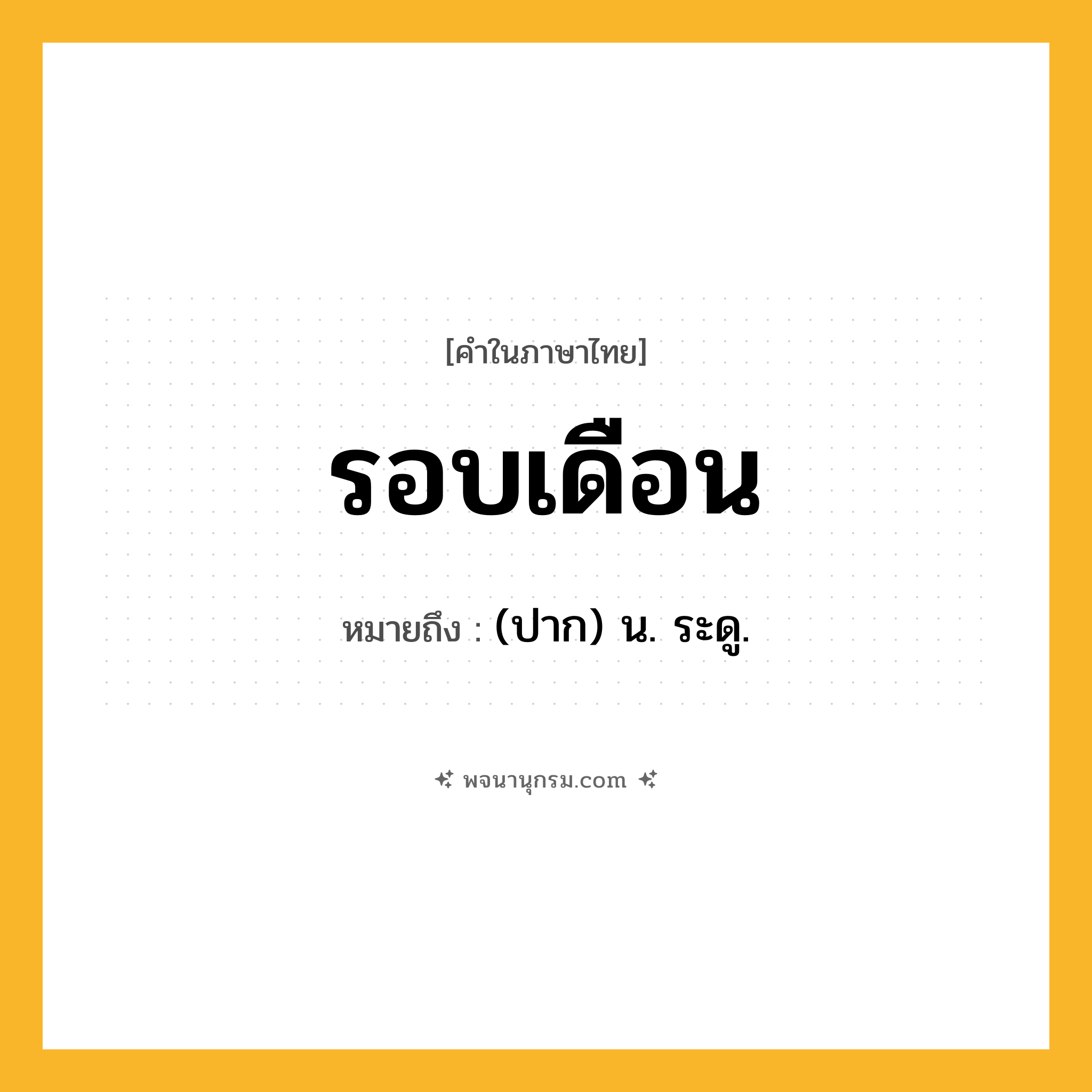 รอบเดือน ความหมาย หมายถึงอะไร?, คำในภาษาไทย รอบเดือน หมายถึง (ปาก) น. ระดู.