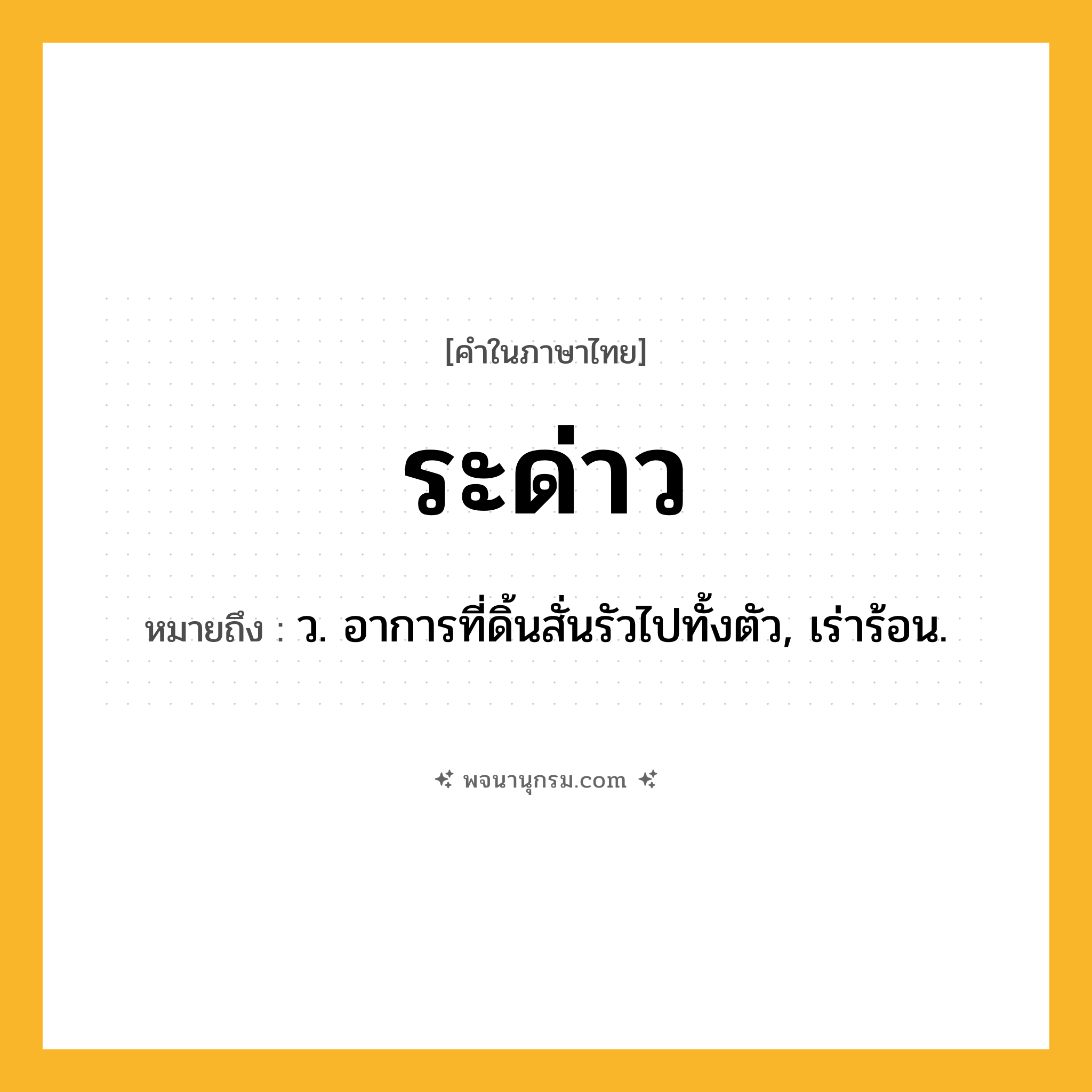 ระด่าว ความหมาย หมายถึงอะไร?, คำในภาษาไทย ระด่าว หมายถึง ว. อาการที่ดิ้นสั่นรัวไปทั้งตัว, เร่าร้อน.