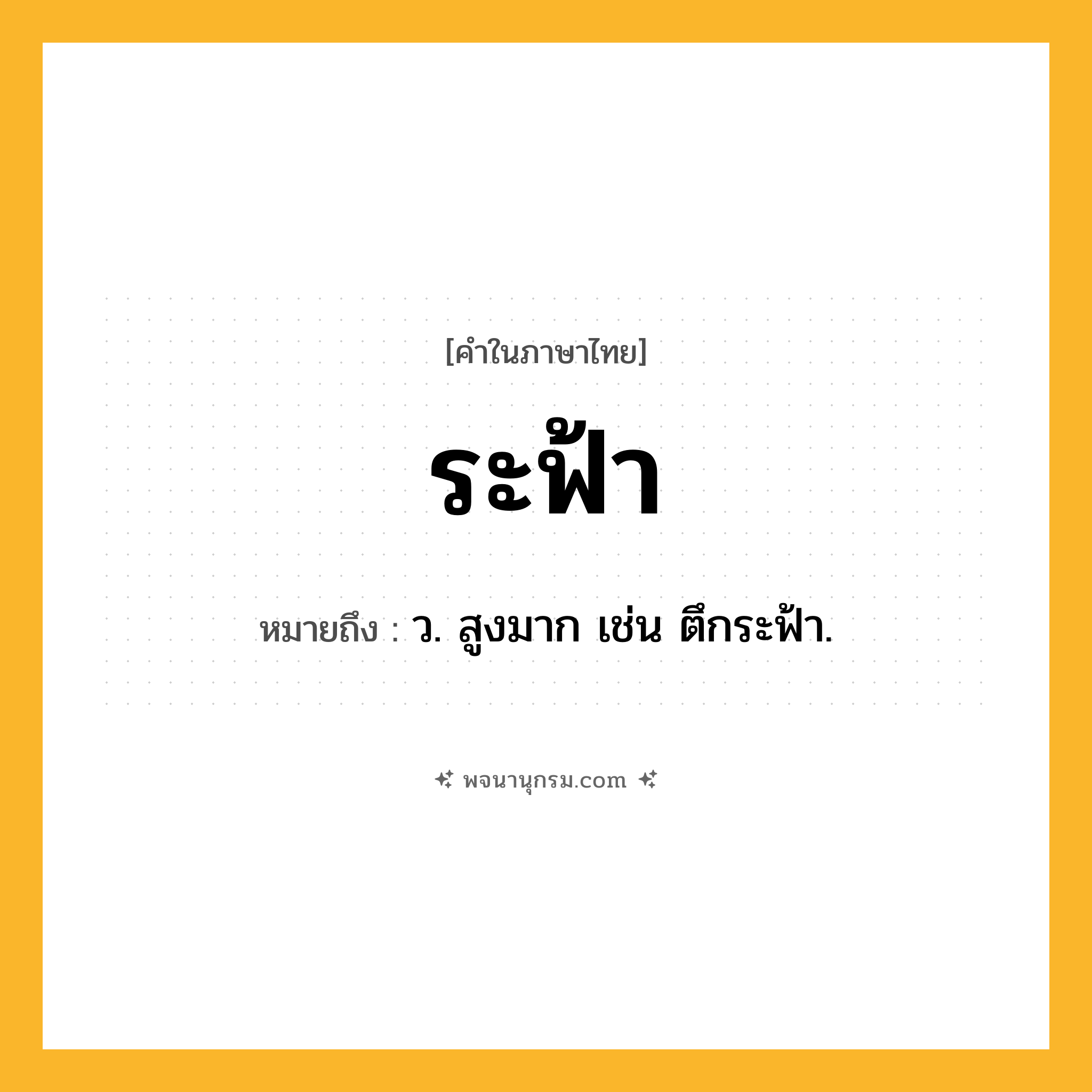 ระฟ้า ความหมาย หมายถึงอะไร?, คำในภาษาไทย ระฟ้า หมายถึง ว. สูงมาก เช่น ตึกระฟ้า.