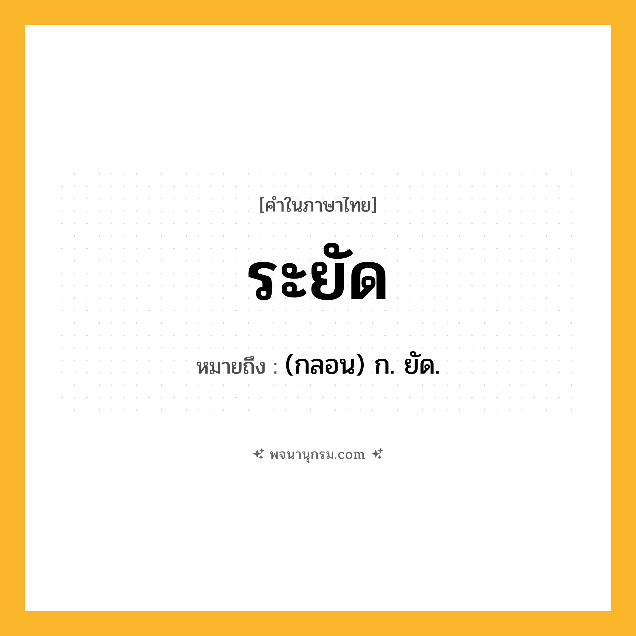 ระยัด ความหมาย หมายถึงอะไร?, คำในภาษาไทย ระยัด หมายถึง (กลอน) ก. ยัด.