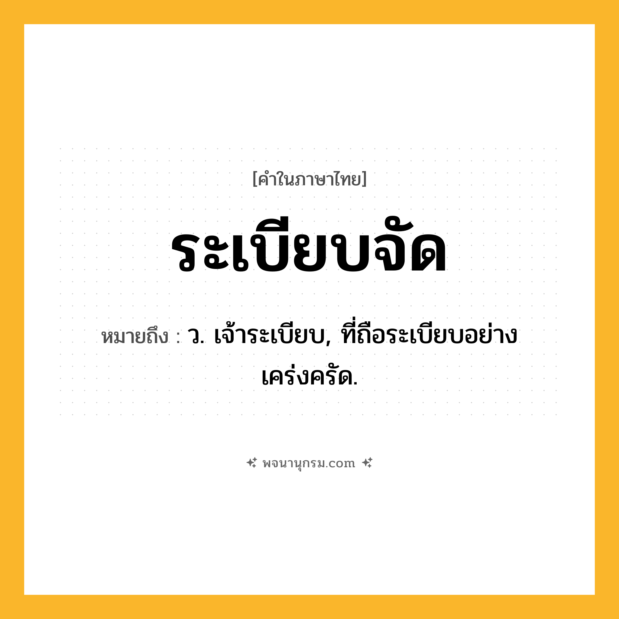 ระเบียบจัด ความหมาย หมายถึงอะไร?, คำในภาษาไทย ระเบียบจัด หมายถึง ว. เจ้าระเบียบ, ที่ถือระเบียบอย่างเคร่งครัด.
