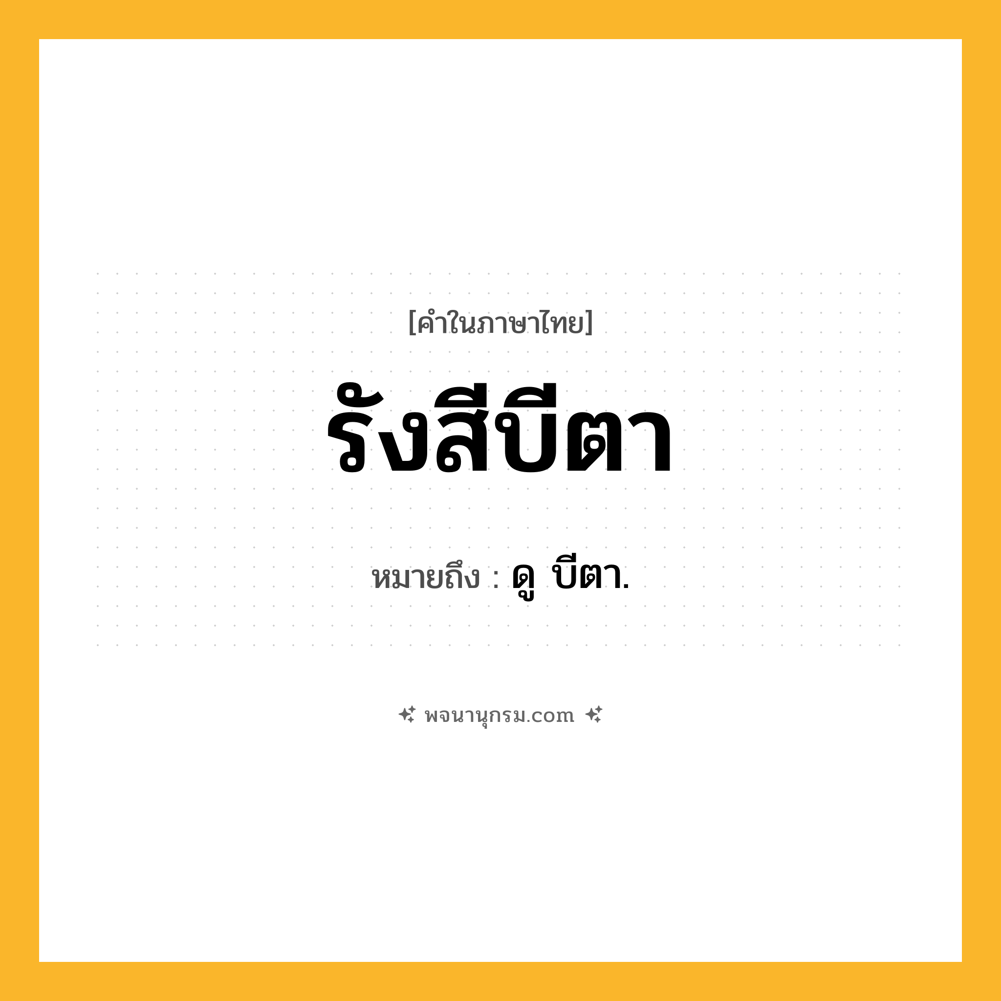 รังสีบีตา ความหมาย หมายถึงอะไร?, คำในภาษาไทย รังสีบีตา หมายถึง ดู บีตา.