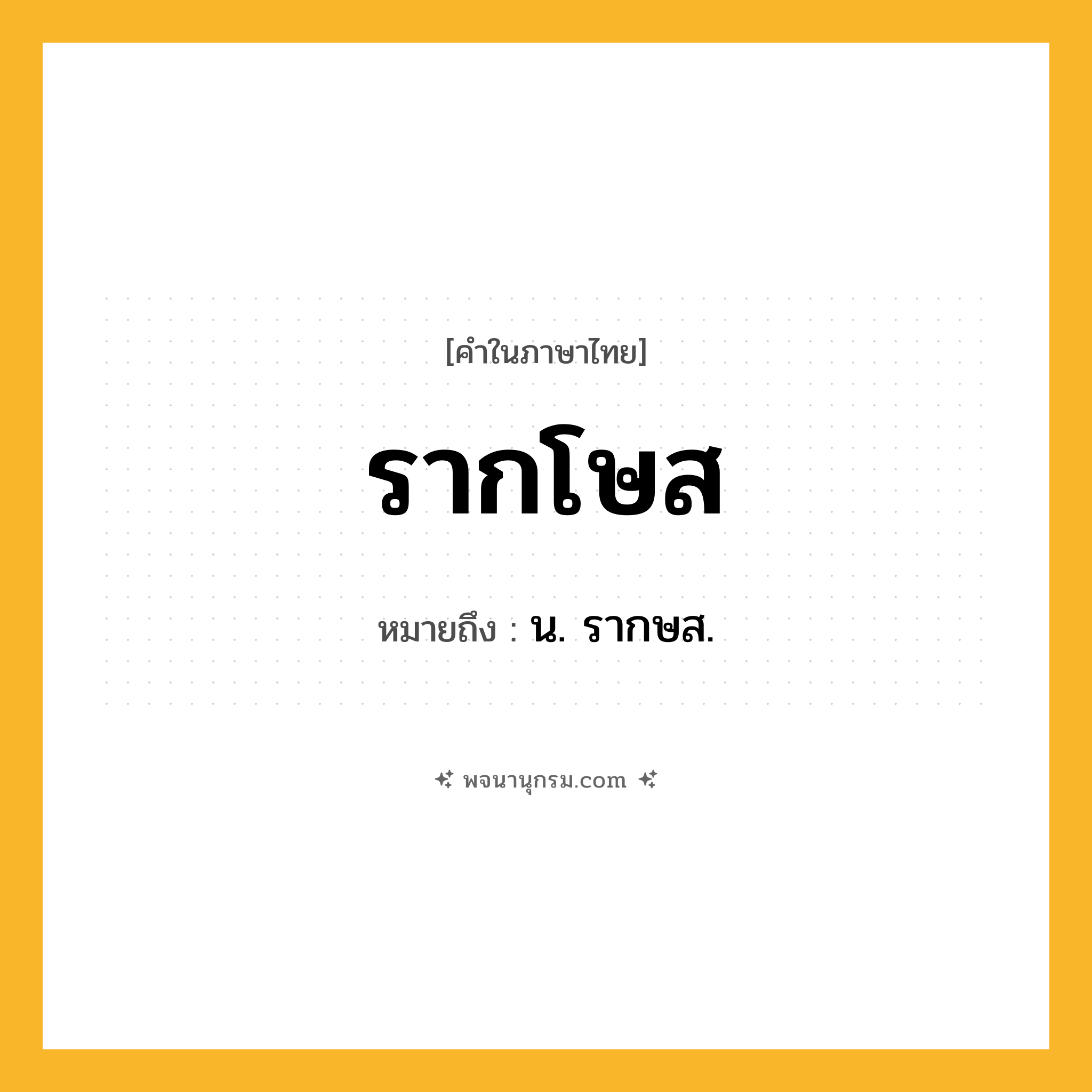 รากโษส ความหมาย หมายถึงอะไร?, คำในภาษาไทย รากโษส หมายถึง น. รากษส.