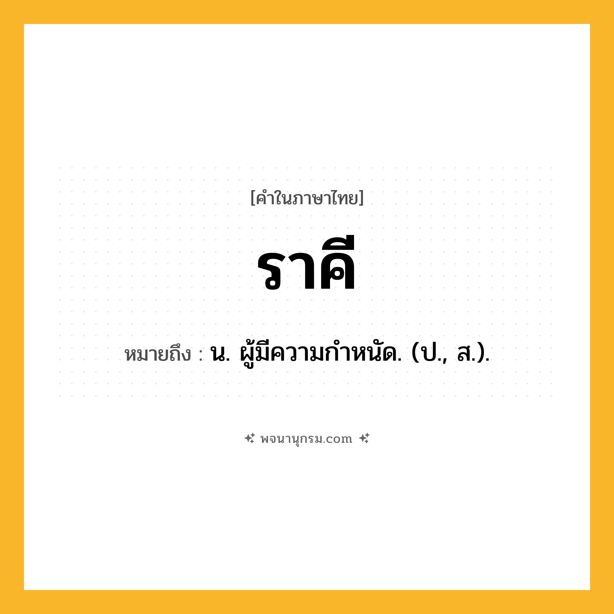 ราคี ความหมาย หมายถึงอะไร?, คำในภาษาไทย ราคี หมายถึง น. ผู้มีความกําหนัด. (ป., ส.).