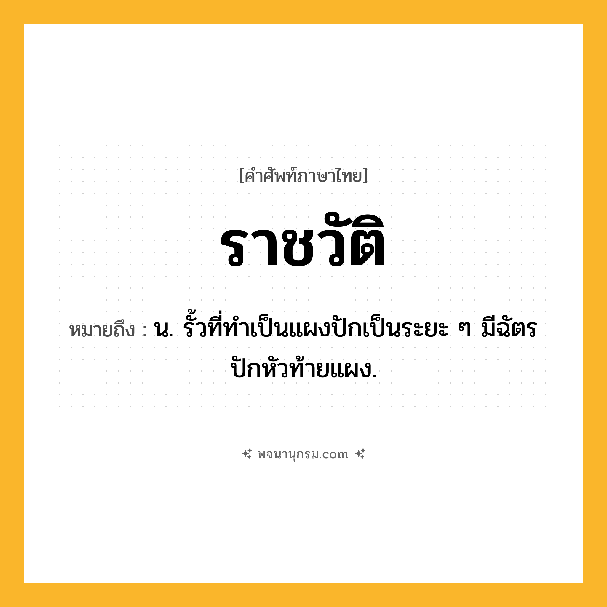 ราชวัติ ความหมาย หมายถึงอะไร?, คำในภาษาไทย ราชวัติ หมายถึง น. รั้วที่ทําเป็นแผงปักเป็นระยะ ๆ มีฉัตรปักหัวท้ายแผง.