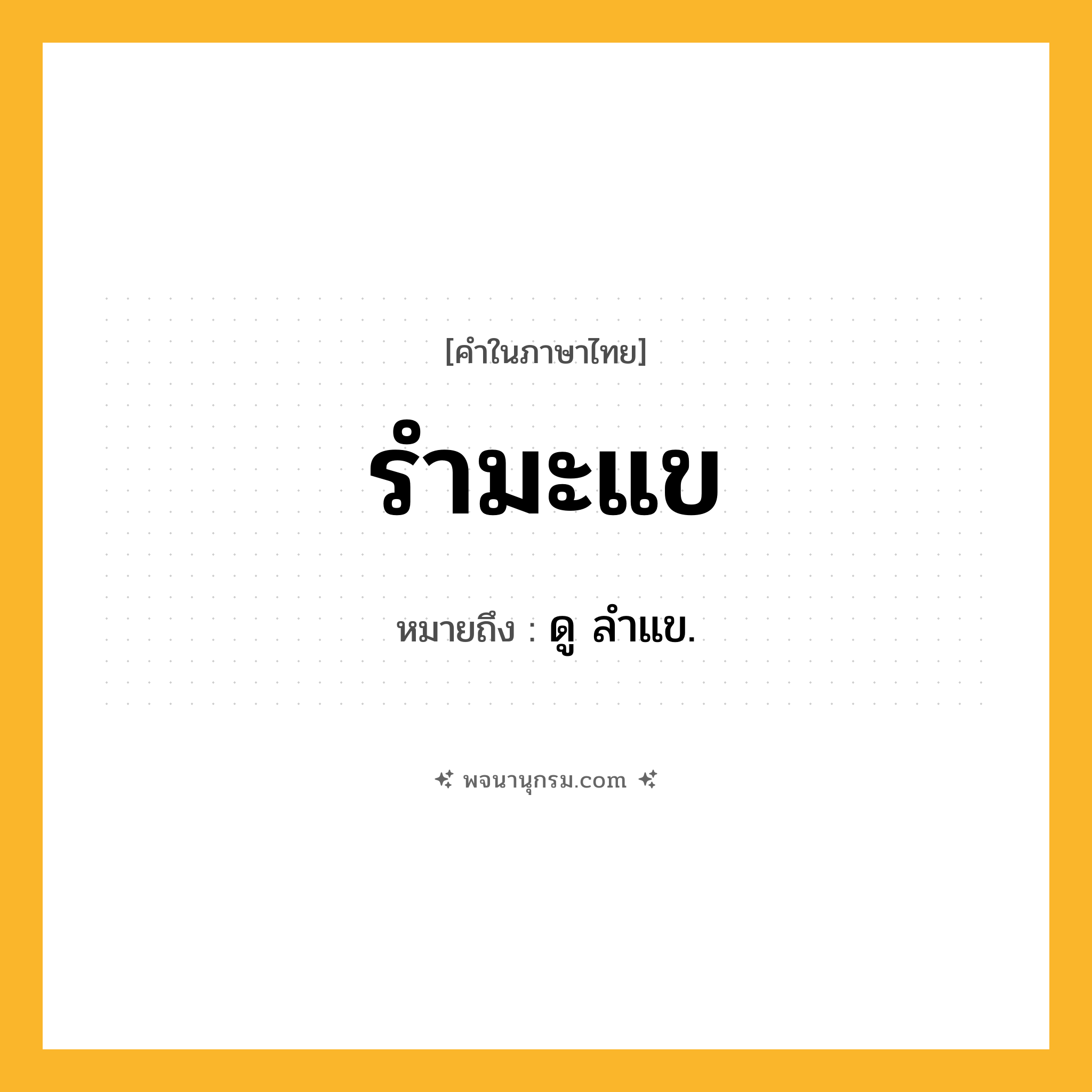 รำมะแข ความหมาย หมายถึงอะไร?, คำในภาษาไทย รำมะแข หมายถึง ดู ลําแข.
