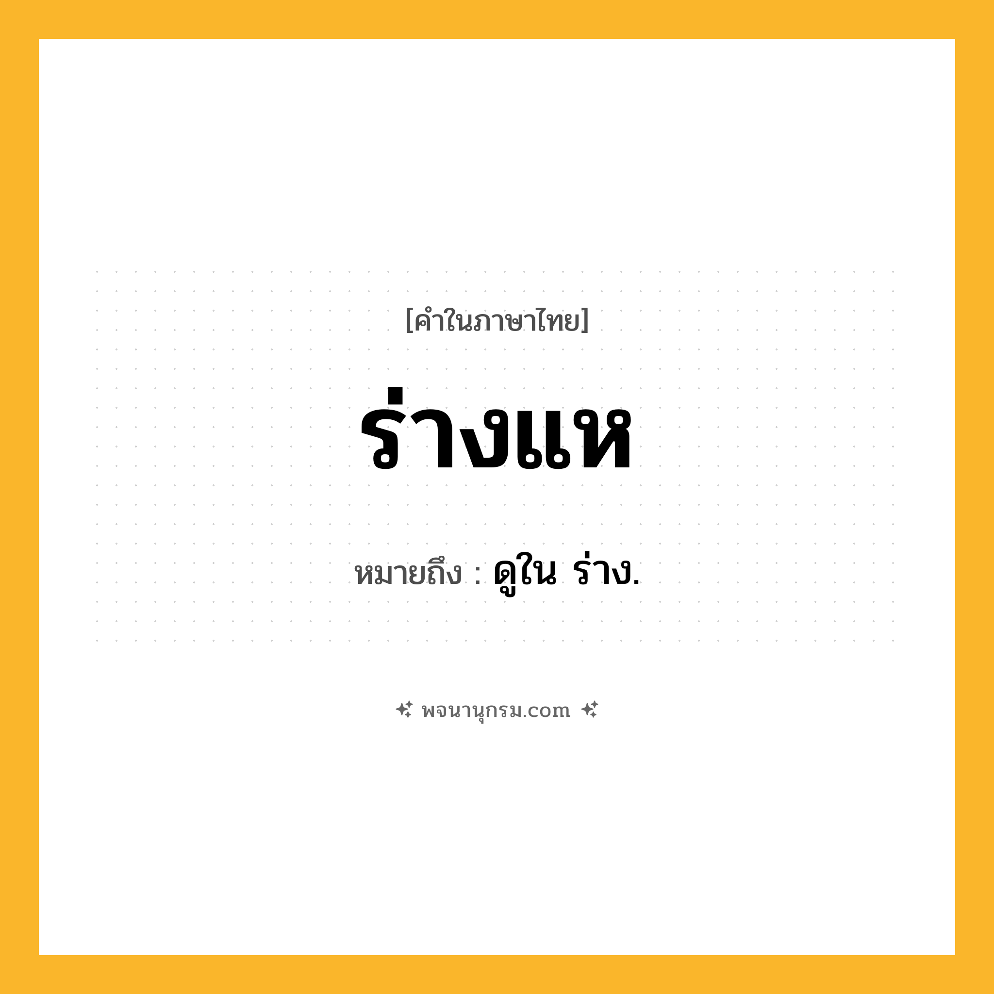 ร่างแห ความหมาย หมายถึงอะไร?, คำในภาษาไทย ร่างแห หมายถึง ดูใน ร่าง.