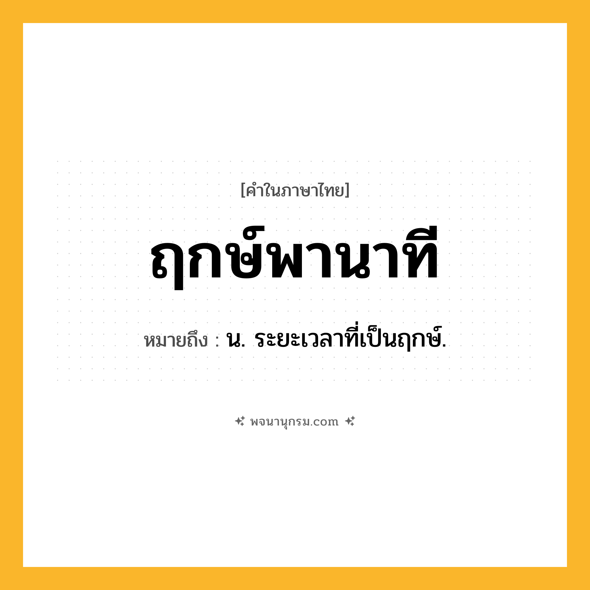 ฤกษ์พานาที ความหมาย หมายถึงอะไร?, คำในภาษาไทย ฤกษ์พานาที หมายถึง น. ระยะเวลาที่เป็นฤกษ์.