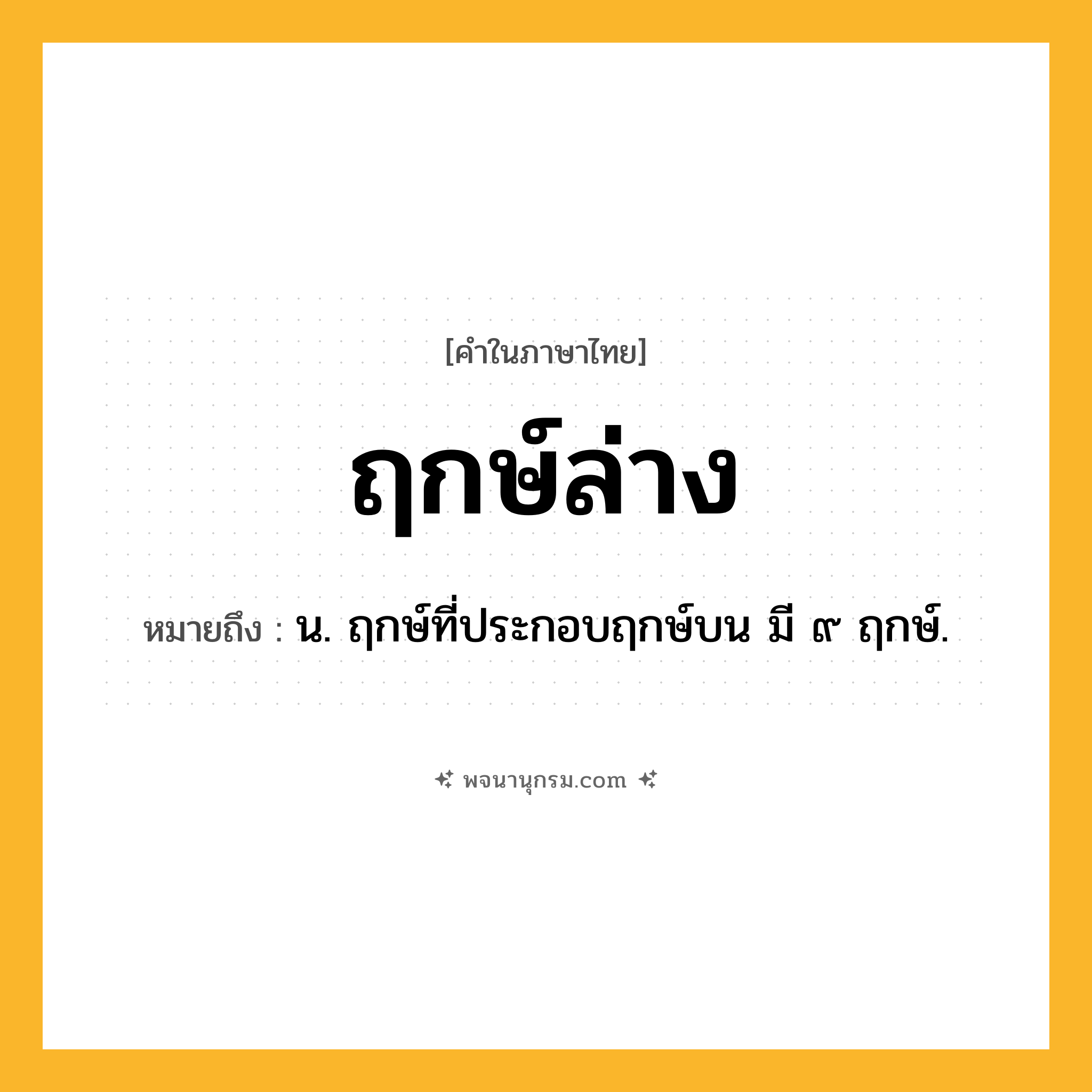 ฤกษ์ล่าง ความหมาย หมายถึงอะไร?, คำในภาษาไทย ฤกษ์ล่าง หมายถึง น. ฤกษ์ที่ประกอบฤกษ์บน มี ๙ ฤกษ์.
