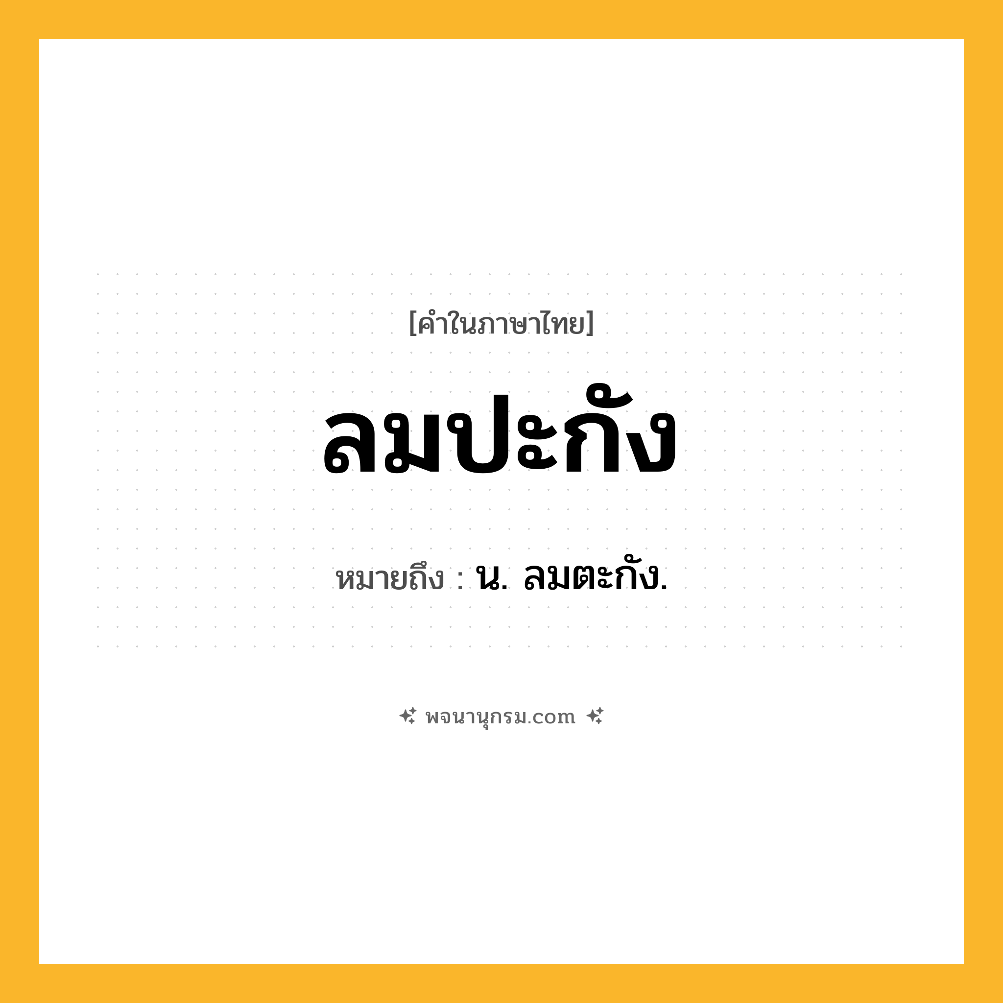 ลมปะกัง ความหมาย หมายถึงอะไร?, คำในภาษาไทย ลมปะกัง หมายถึง น. ลมตะกัง.