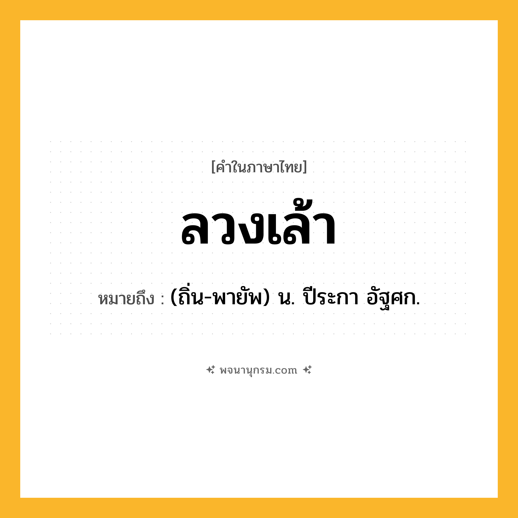 ลวงเล้า ความหมาย หมายถึงอะไร?, คำในภาษาไทย ลวงเล้า หมายถึง (ถิ่น-พายัพ) น. ปีระกา อัฐศก.