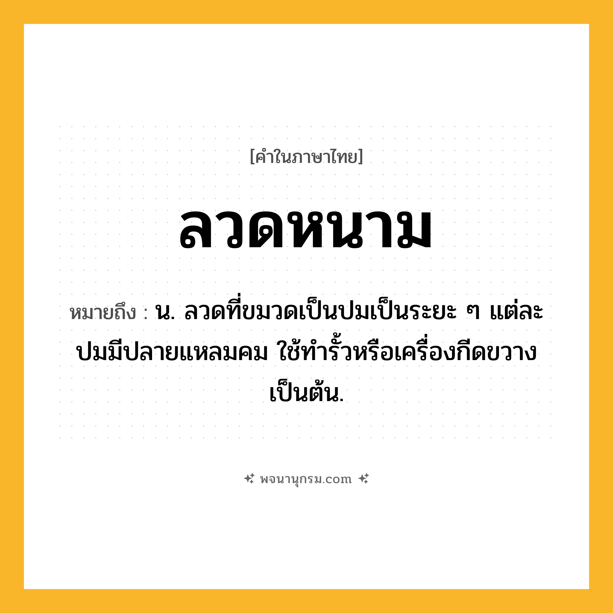 ลวดหนาม ความหมาย หมายถึงอะไร?, คำในภาษาไทย ลวดหนาม หมายถึง น. ลวดที่ขมวดเป็นปมเป็นระยะ ๆ แต่ละปมมีปลายแหลมคม ใช้ทํารั้วหรือเครื่องกีดขวางเป็นต้น.