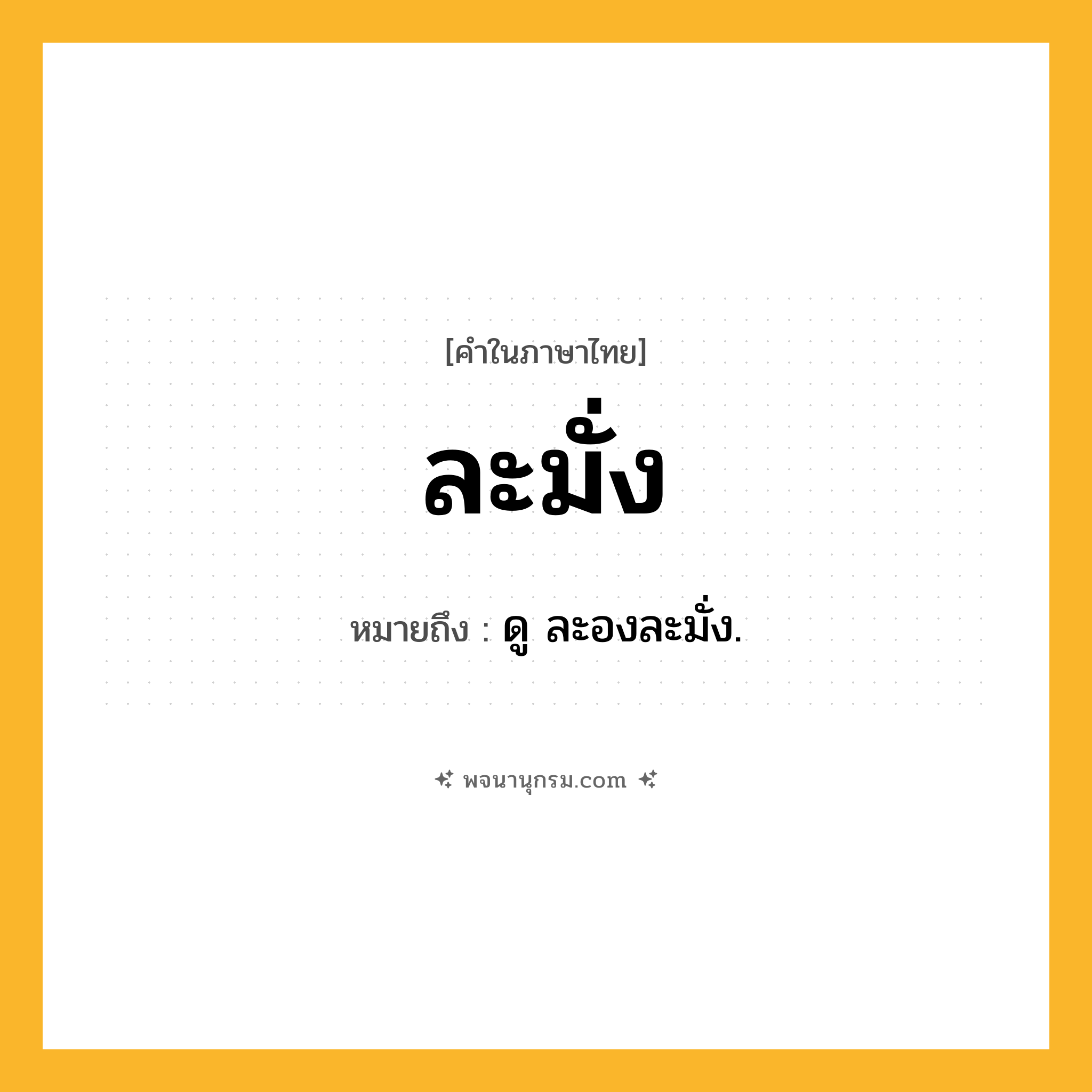 ละมั่ง ความหมาย หมายถึงอะไร?, คำในภาษาไทย ละมั่ง หมายถึง ดู ละองละมั่ง.