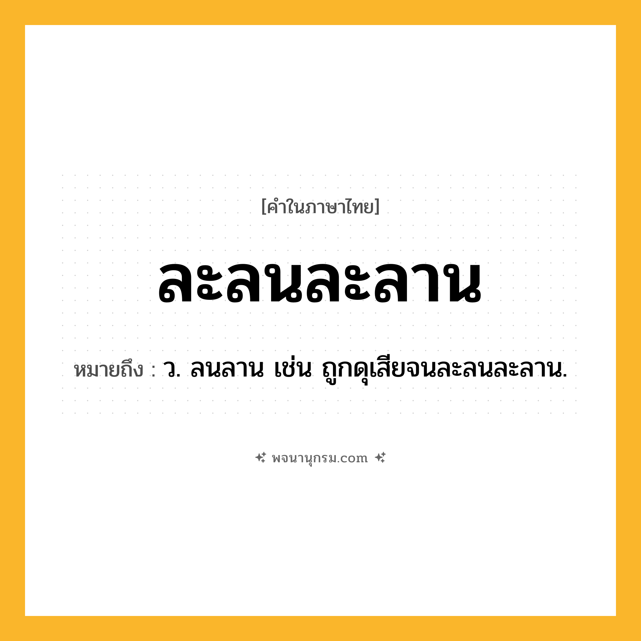 ละลนละลาน ความหมาย หมายถึงอะไร?, คำในภาษาไทย ละลนละลาน หมายถึง ว. ลนลาน เช่น ถูกดุเสียจนละลนละลาน.
