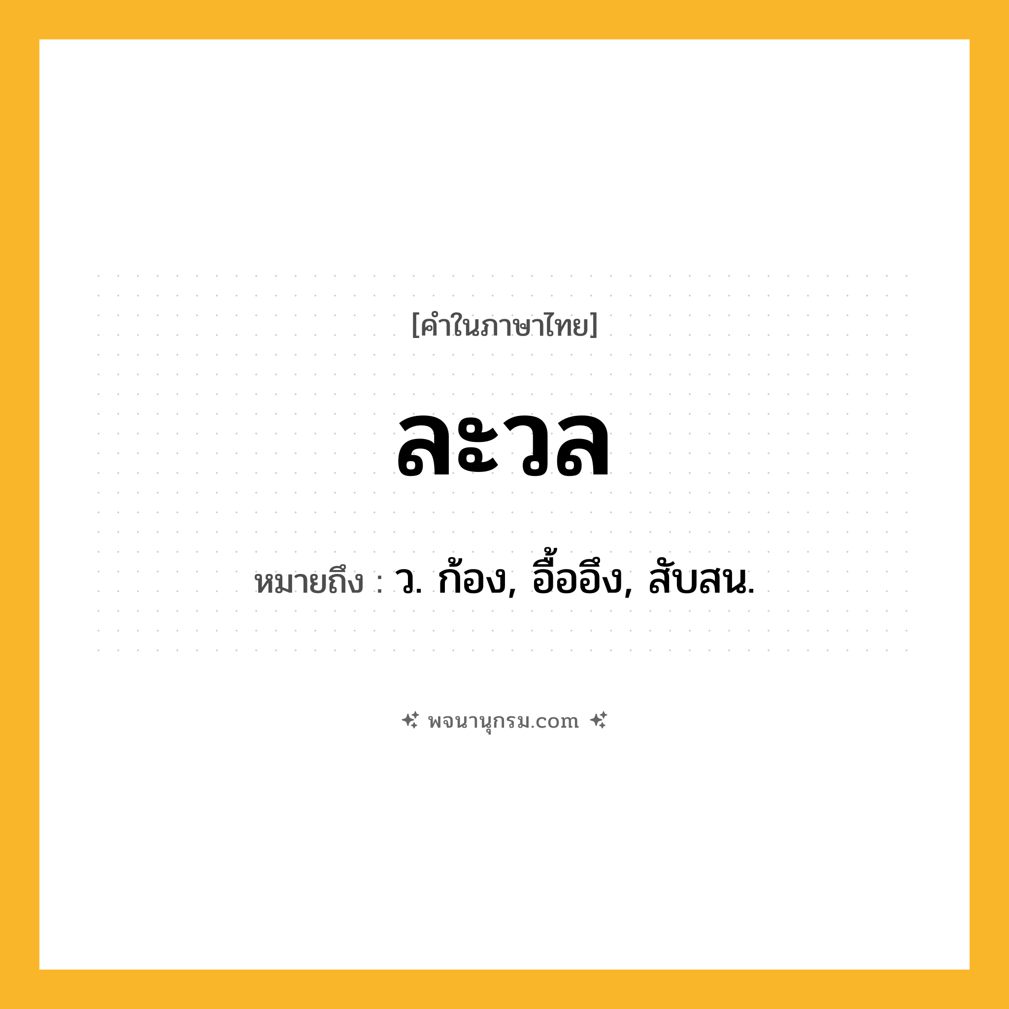 ละวล ความหมาย หมายถึงอะไร?, คำในภาษาไทย ละวล หมายถึง ว. ก้อง, อื้ออึง, สับสน.