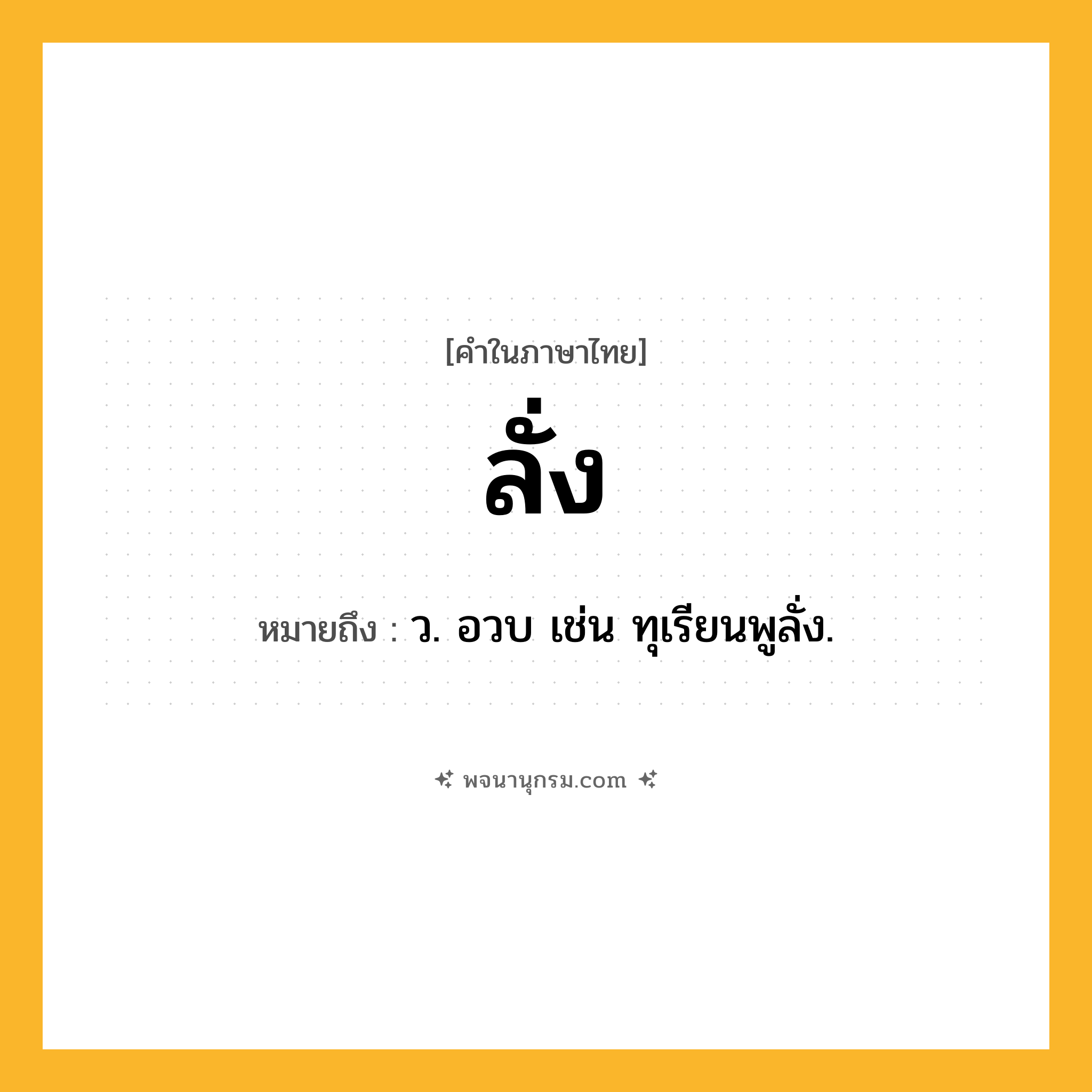 ลั่ง ความหมาย หมายถึงอะไร?, คำในภาษาไทย ลั่ง หมายถึง ว. อวบ เช่น ทุเรียนพูลั่ง.