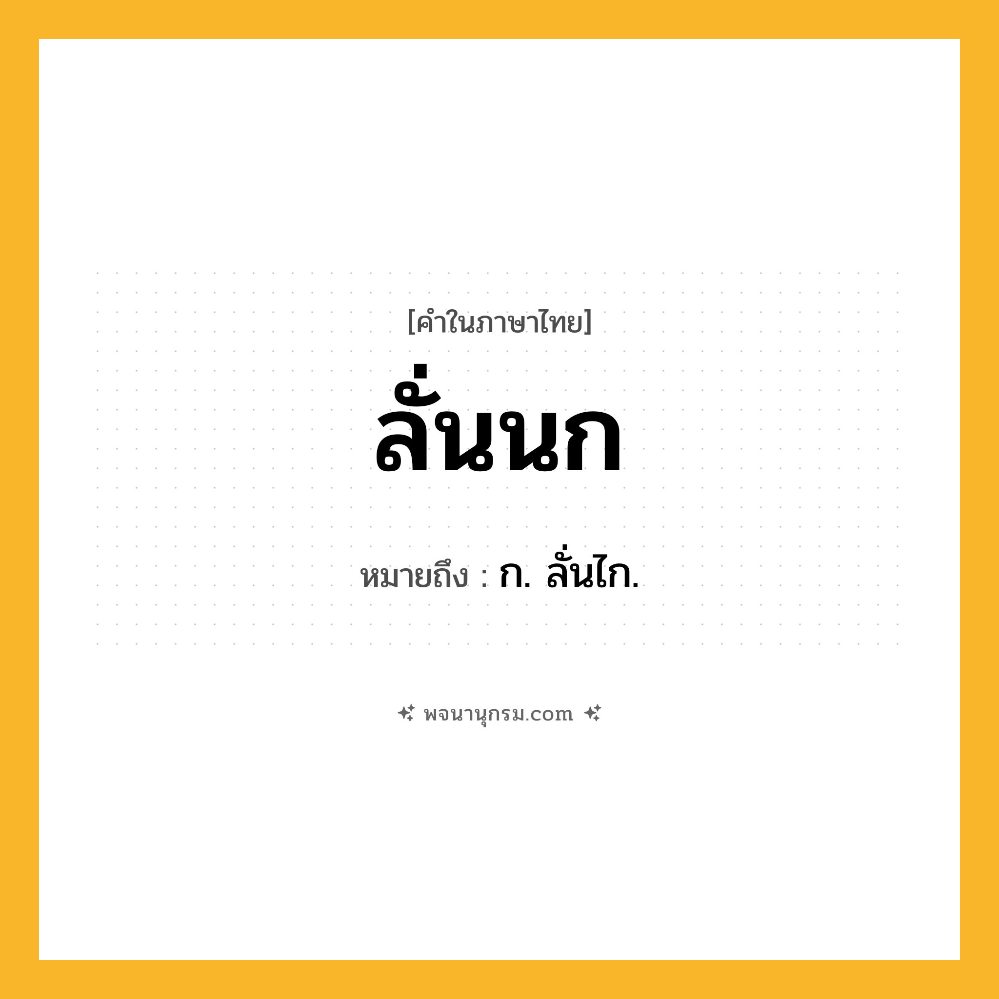 ลั่นนก ความหมาย หมายถึงอะไร?, คำในภาษาไทย ลั่นนก หมายถึง ก. ลั่นไก.