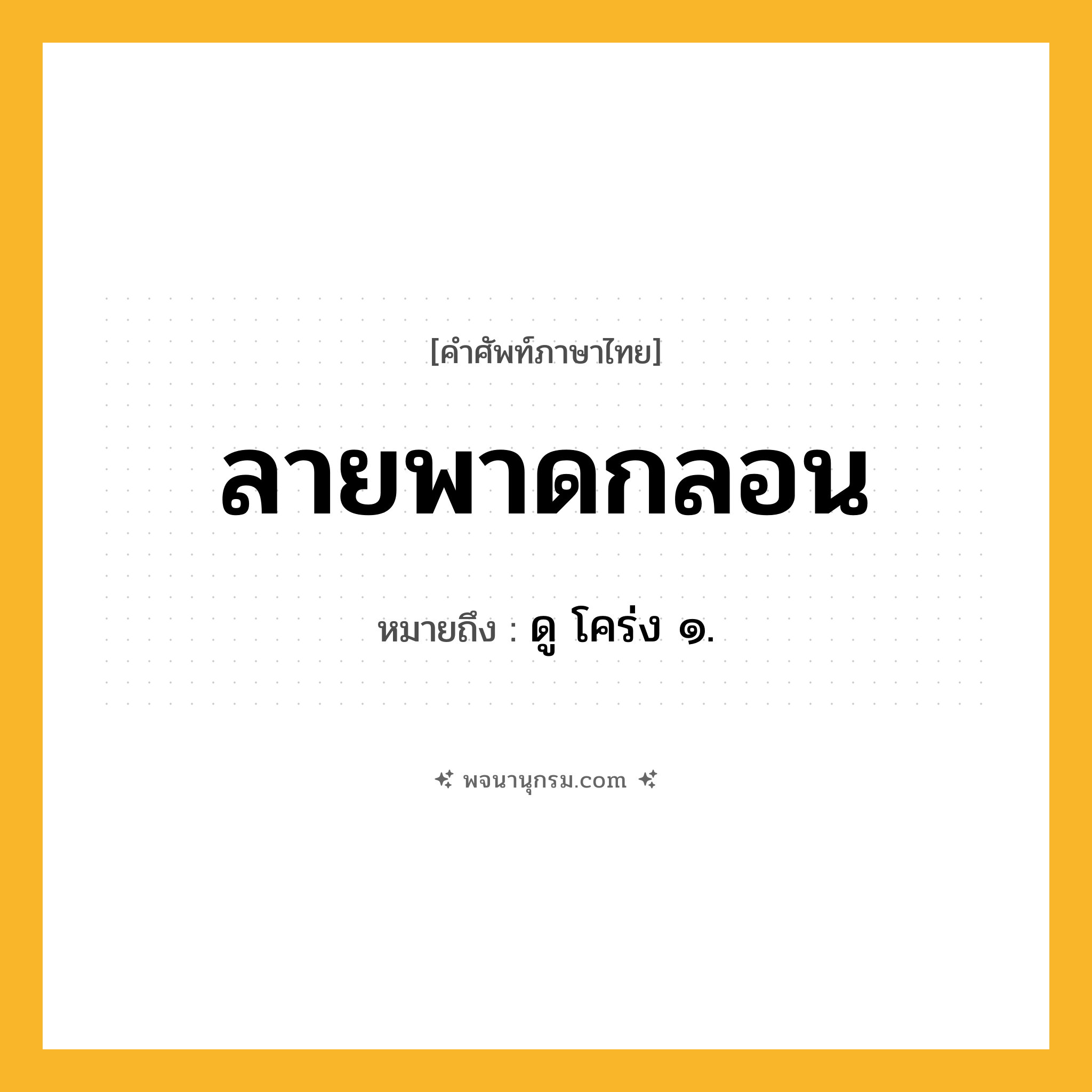 ลายพาดกลอน ความหมาย หมายถึงอะไร?, คำในภาษาไทย ลายพาดกลอน หมายถึง ดู โคร่ง ๑.