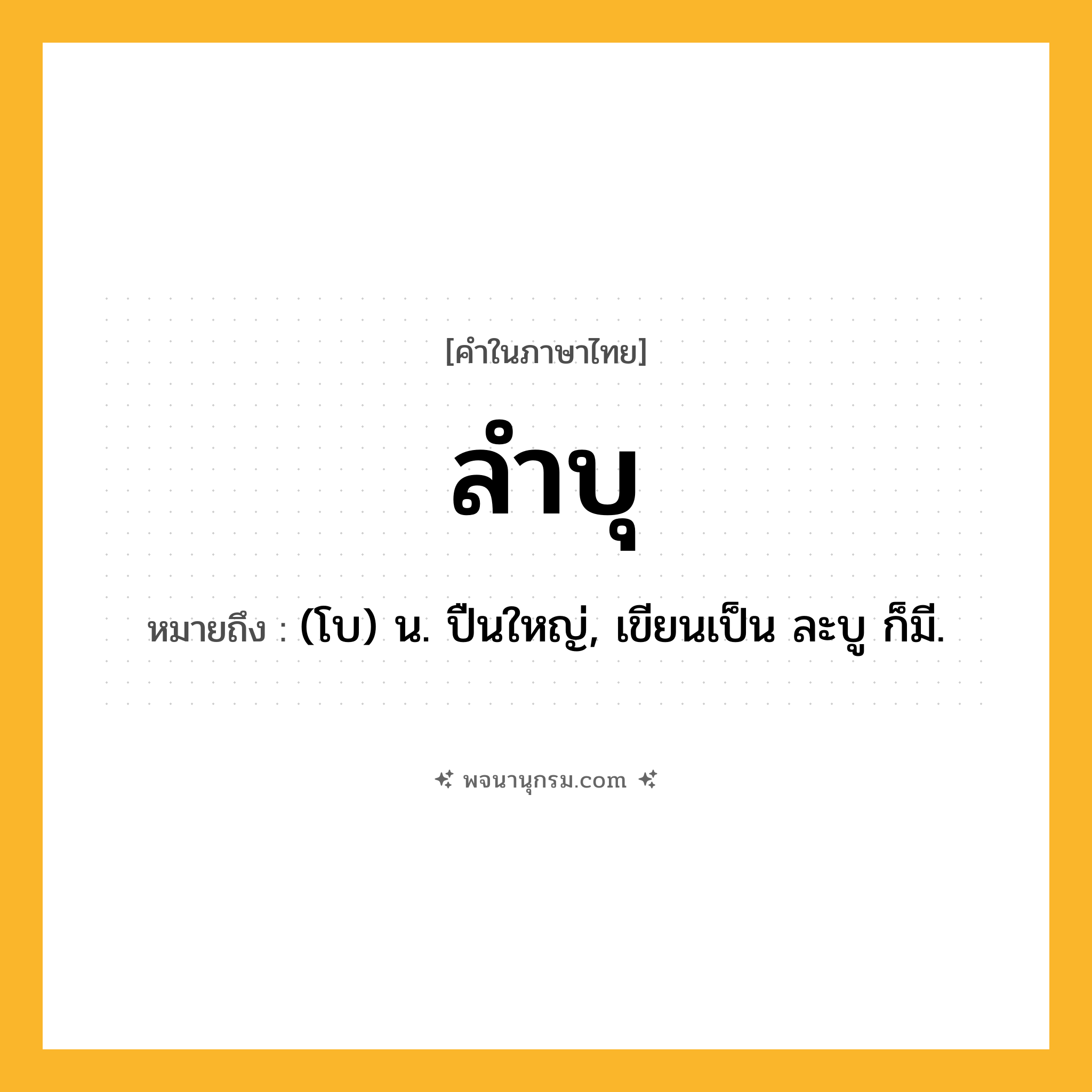 ลำบุ ความหมาย หมายถึงอะไร?, คำในภาษาไทย ลำบุ หมายถึง (โบ) น. ปืนใหญ่, เขียนเป็น ละบู ก็มี.