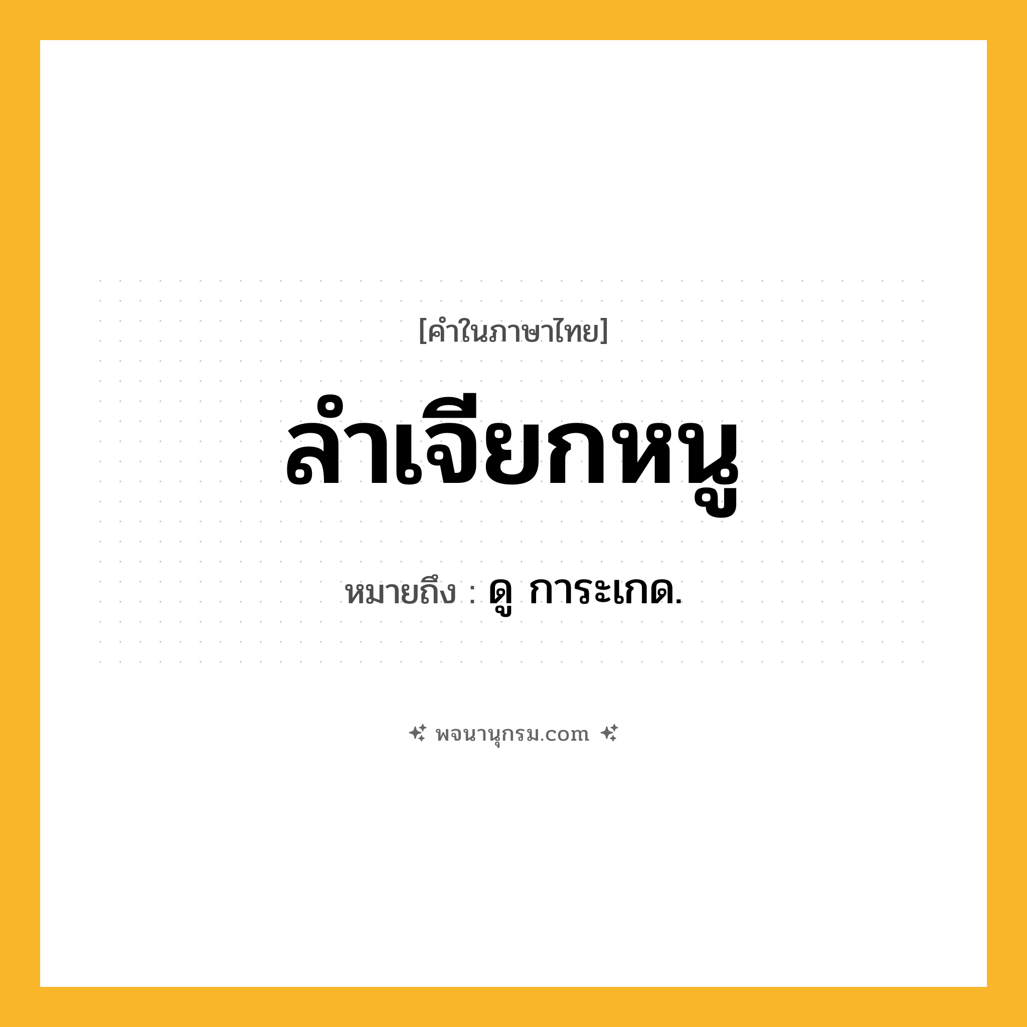 ลำเจียกหนู ความหมาย หมายถึงอะไร?, คำในภาษาไทย ลำเจียกหนู หมายถึง ดู การะเกด.