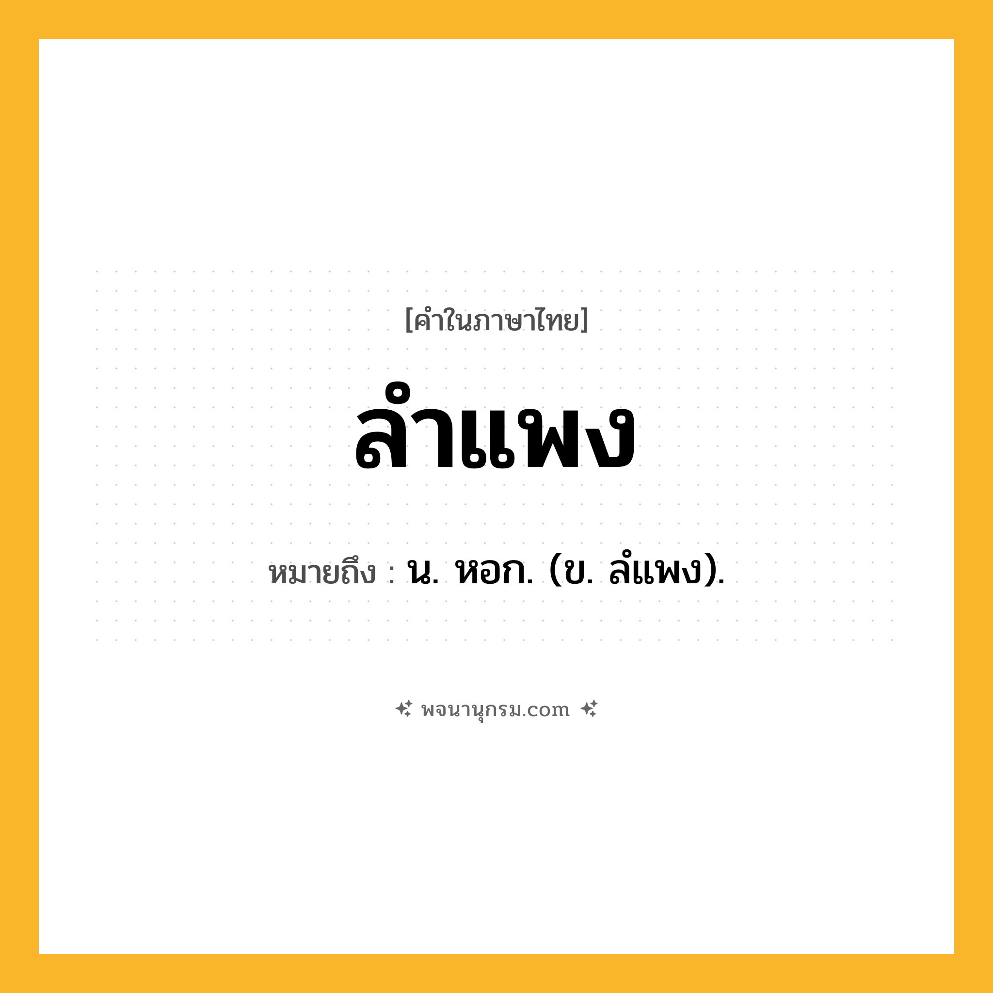 ลำแพง ความหมาย หมายถึงอะไร?, คำในภาษาไทย ลำแพง หมายถึง น. หอก. (ข. ลํแพง).