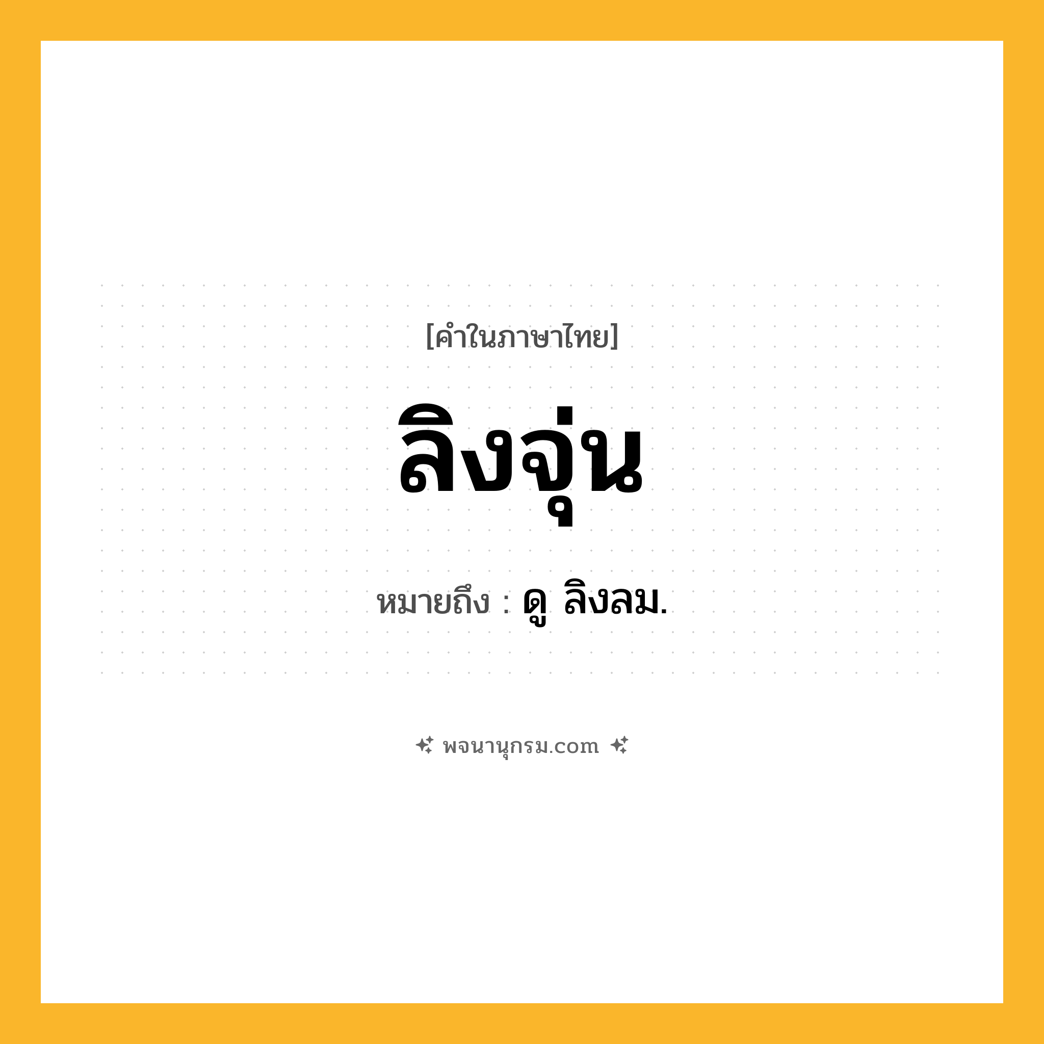 ลิงจุ่น ความหมาย หมายถึงอะไร?, คำในภาษาไทย ลิงจุ่น หมายถึง ดู ลิงลม.